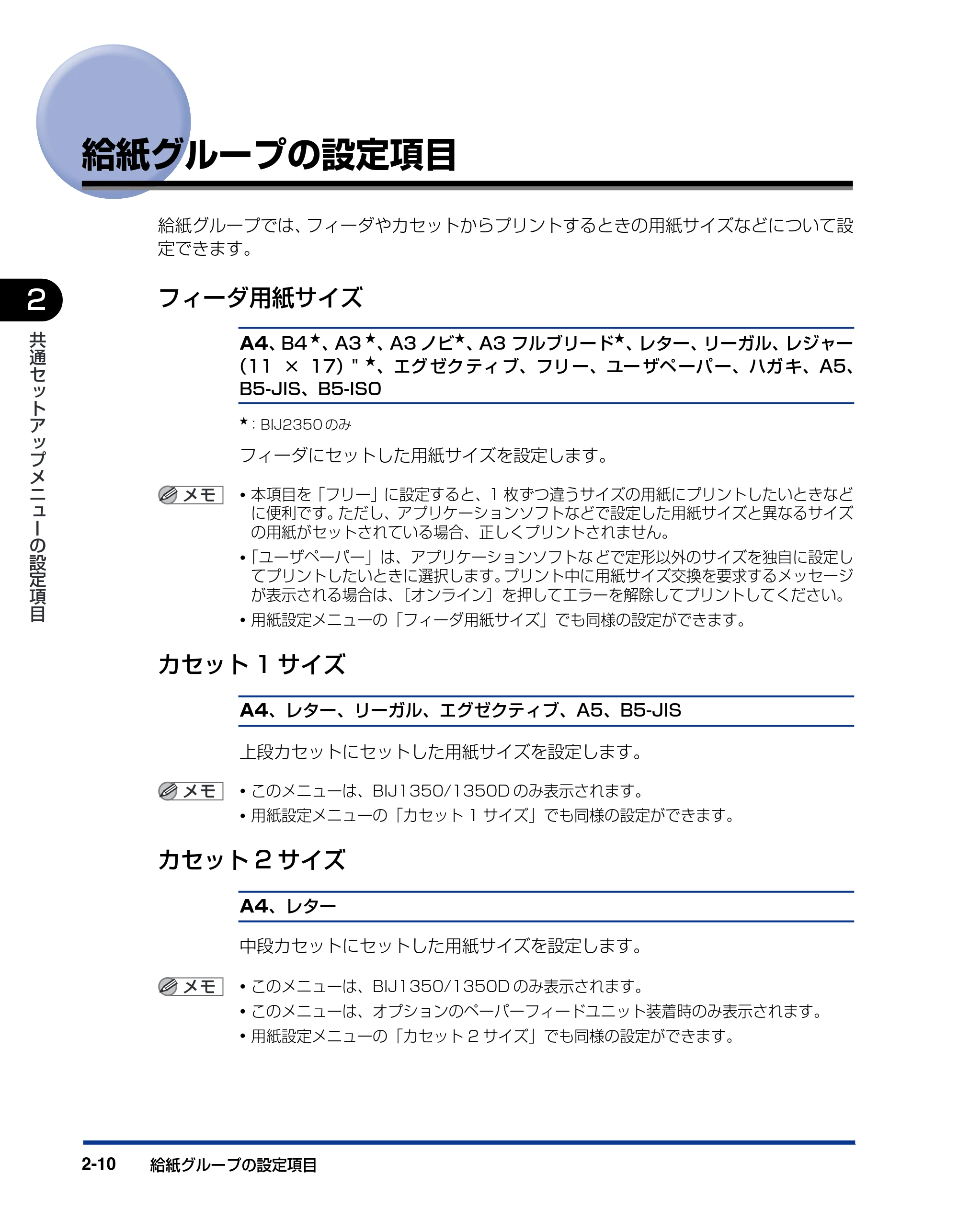 キヤノン BIJ2350/BIJ1350/BIJ1350D 機能ガイド （PDF形式／2.22Mバイト） — 給紙グループの設定項目 — 原本ページ — 42ページ