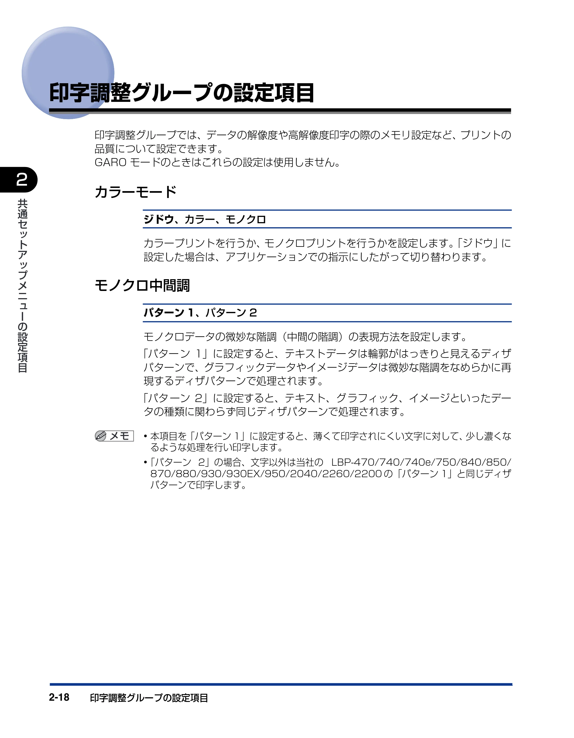 キヤノン BIJ2350/BIJ1350/BIJ1350D 機能ガイド （PDF形式／2.22Mバイト） — 印字調整グループの設定項目 — 原本ページ — 50ページ