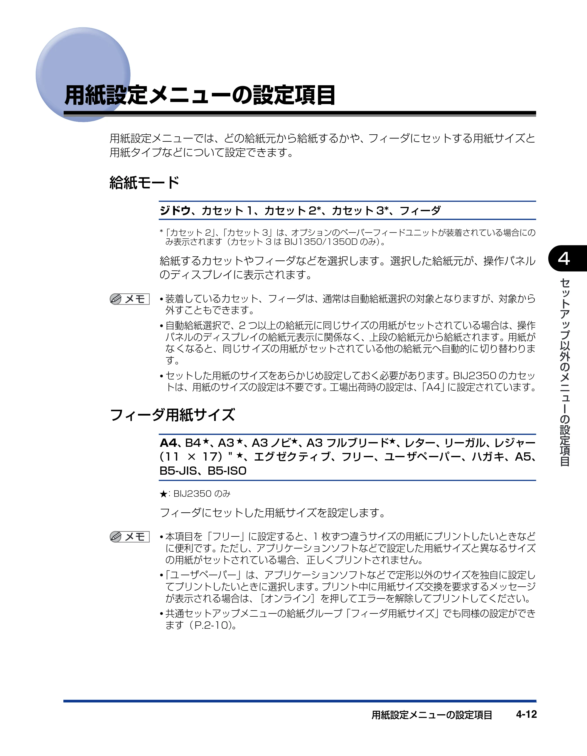 キヤノン BIJ2350/BIJ1350/BIJ1350D 機能ガイド （PDF形式／2.22Mバイト） — 用紙設定メニューの設定項目 — 原本ページ — 84ページ