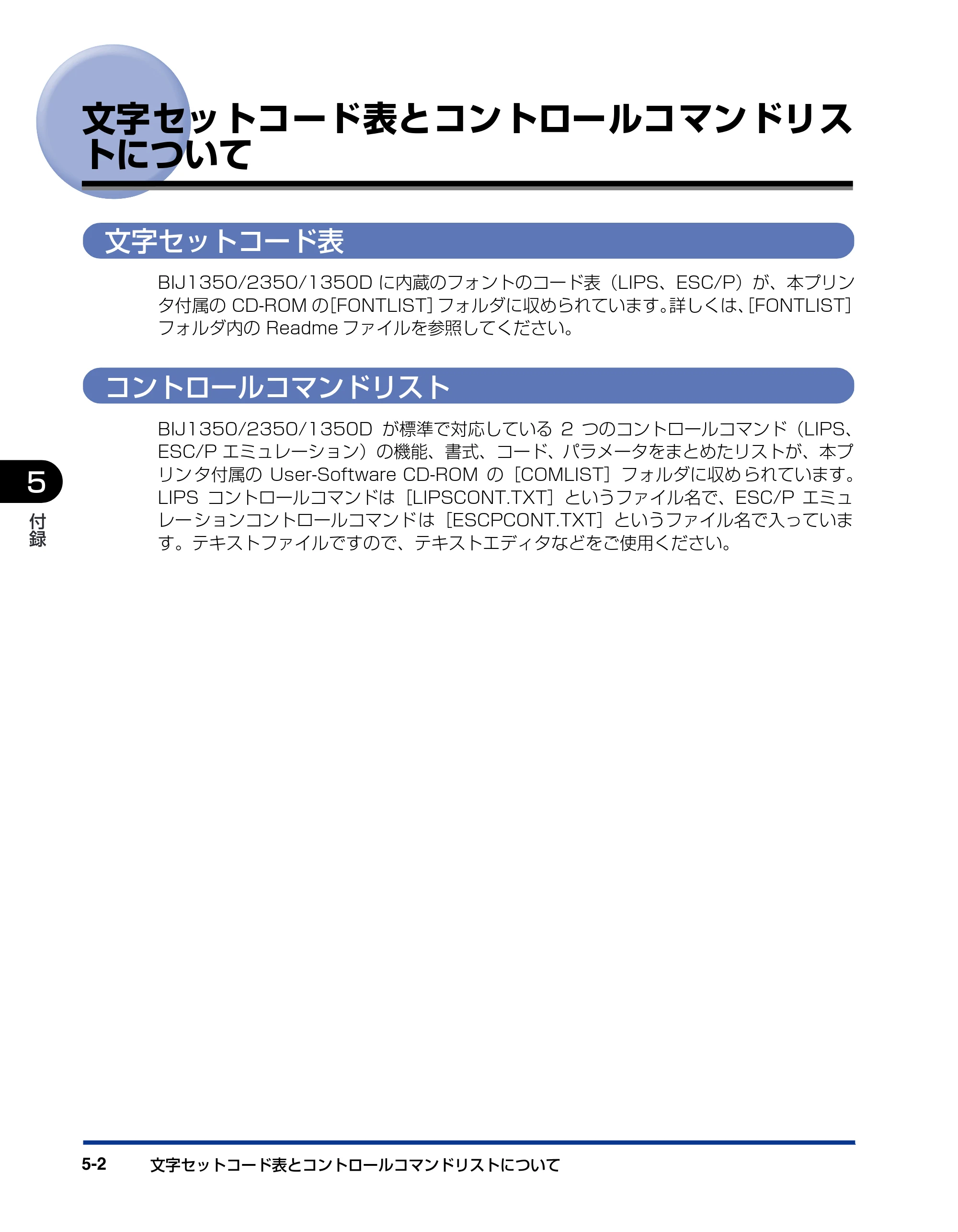 キヤノン BIJ2350/BIJ1350/BIJ1350D 機能ガイド （PDF形式／2.22Mバイト） — 文字セットコード表とコントロールコマンドリス トについて — 原本ページ — 88ページ