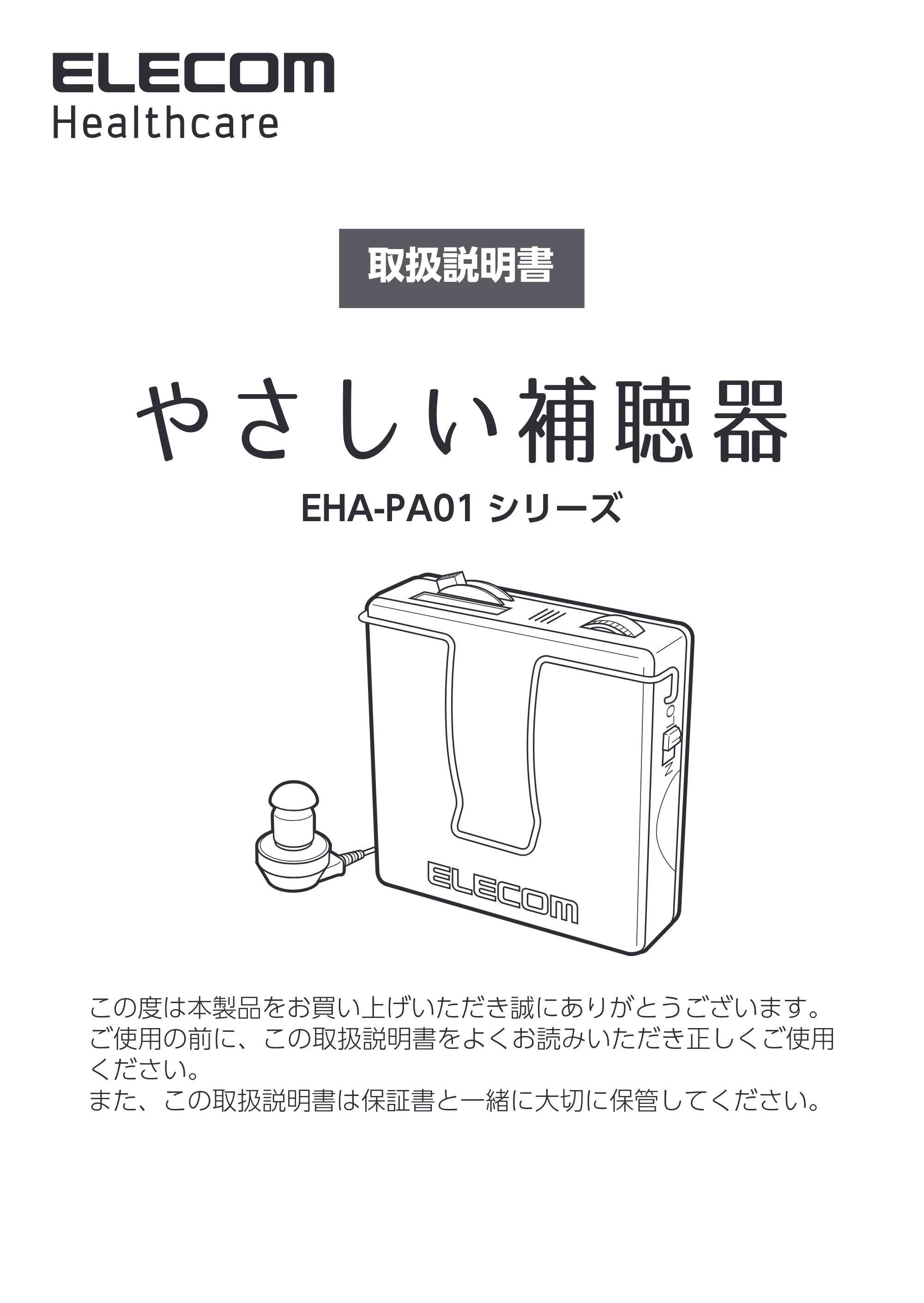 エレコム EHA-PA01GY / EHA-PA01NV / EHA-PA01PN 2.取扱説明書 — 原本ページ — 1ページ