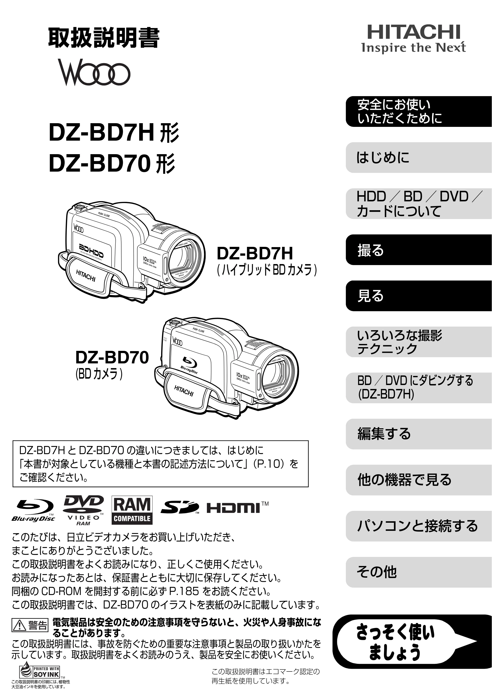 日立 DZ-BD7H / DZ-BD70 取扱説明書 — DZ-BD7H/BD70取扱説明書 — 原本ページ — 1ページ