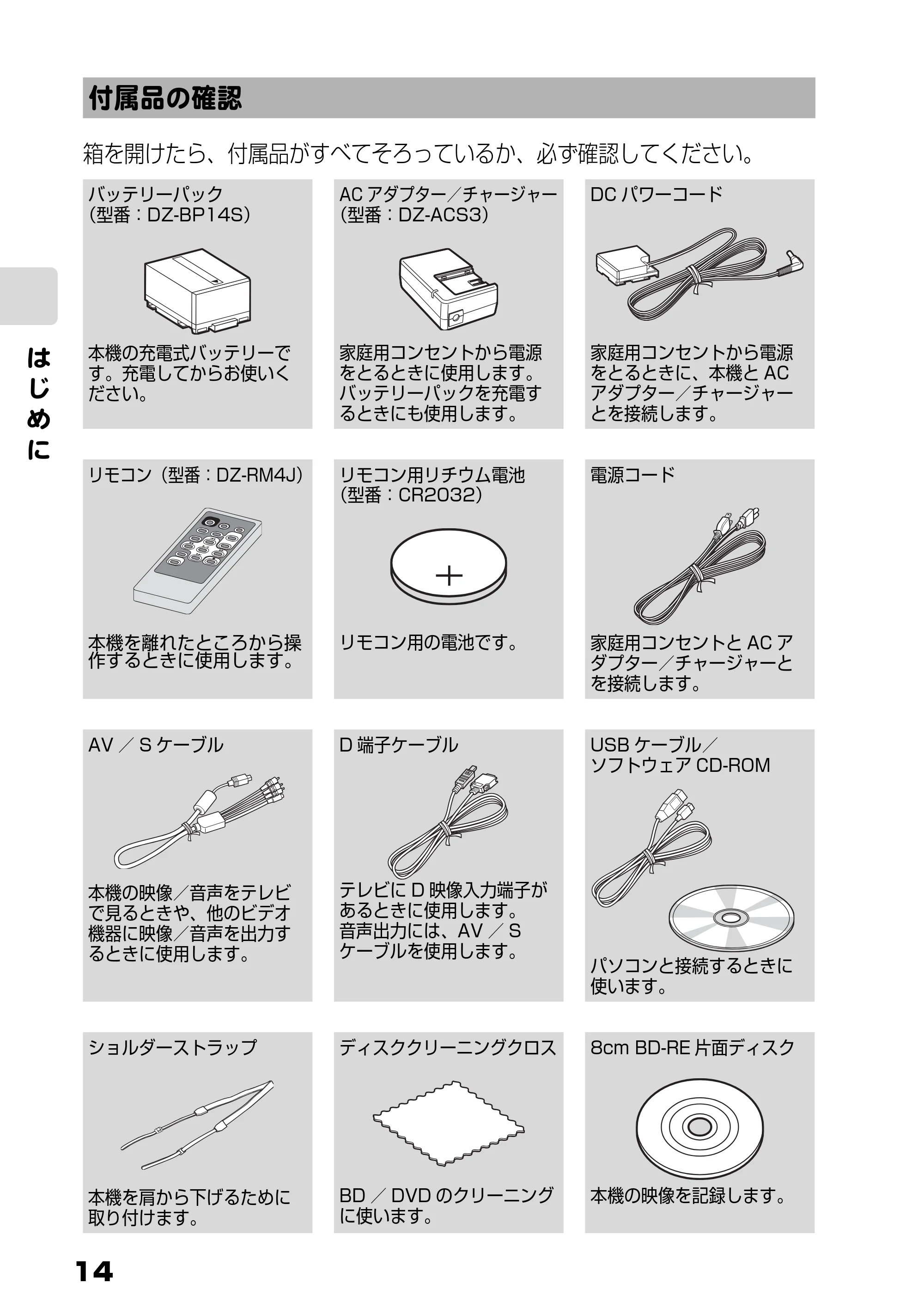日立 DZ-BD7H / DZ-BD70 取扱説明書 — 付属品の確認 — 原本ページ — 14ページ