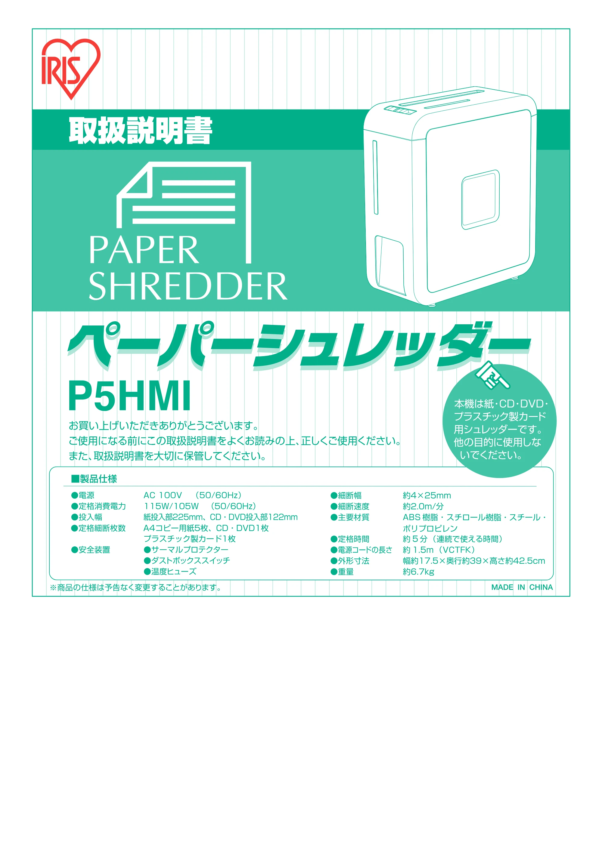 アイリスオーヤマ ペーパーシュレッダー P5HMI 取扱説明書 — 原本ページ — 1ページ