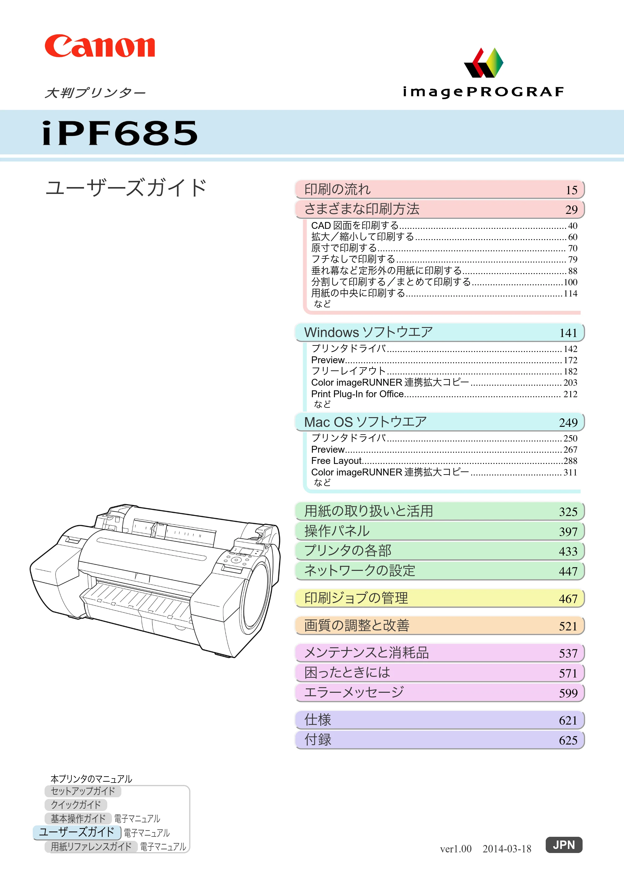 キヤノン iPF680/685/780/785 iPF685 ユーザーズマニュアル（PDF：42.5MB） — 原本ページ — 1ページ