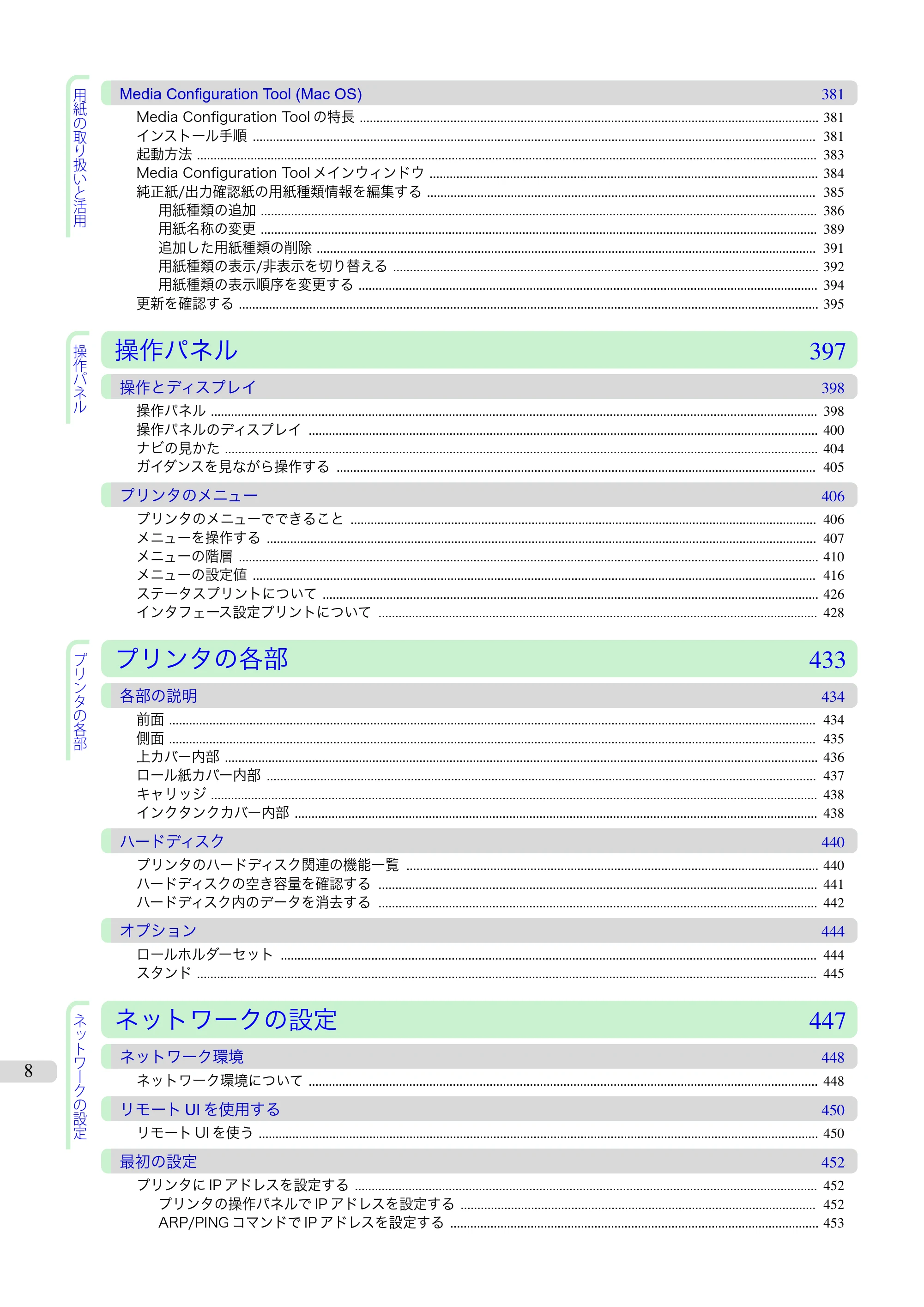 キヤノン iPF680/685/780/785 iPF685 ユーザーズマニュアル（PDF：42.5MB） — 原本ページ — 8ページ