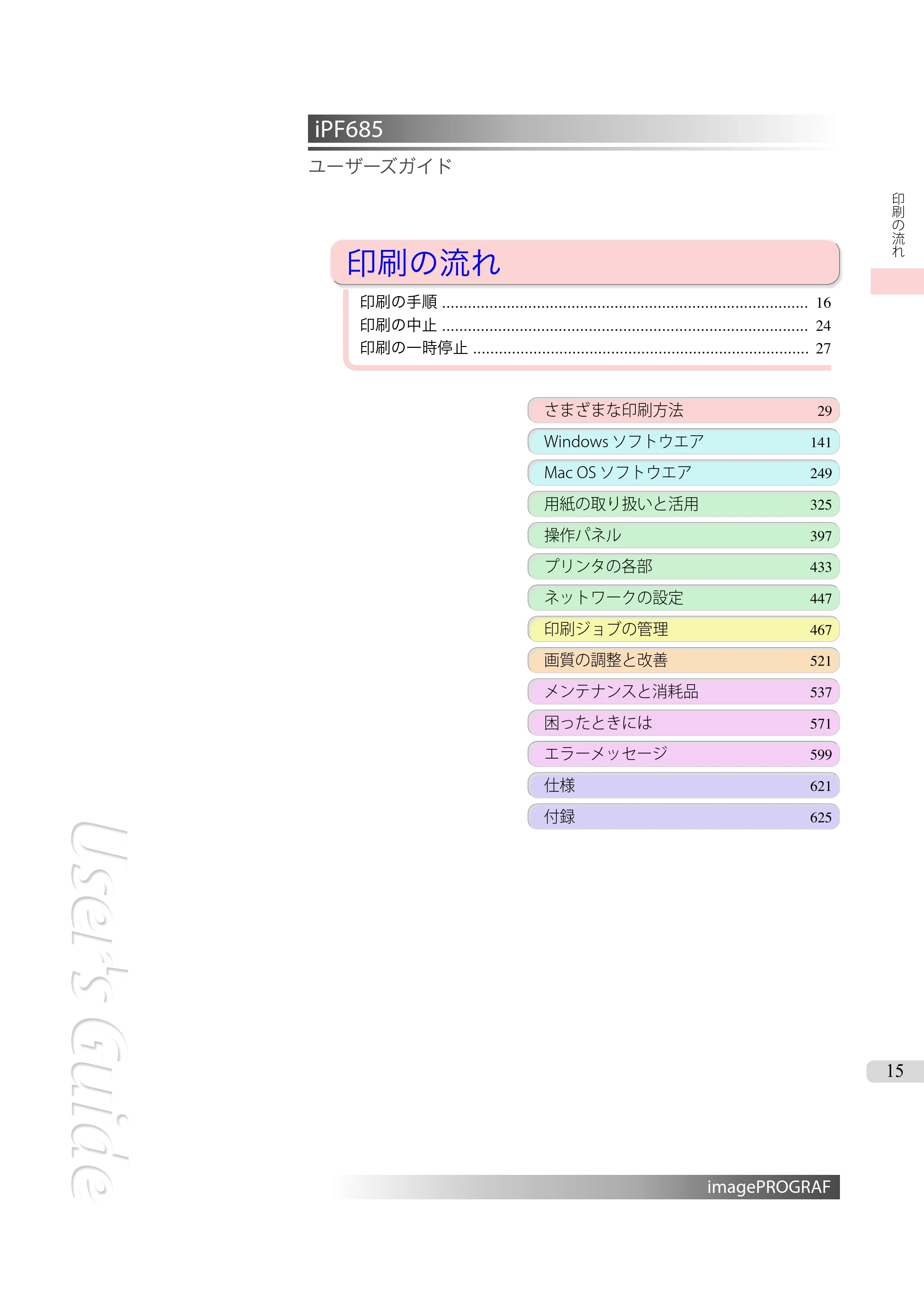 キヤノン iPF680/685/780/785 iPF685 ユーザーズマニュアル（PDF：42.5MB） — 原本ページ — 15ページ