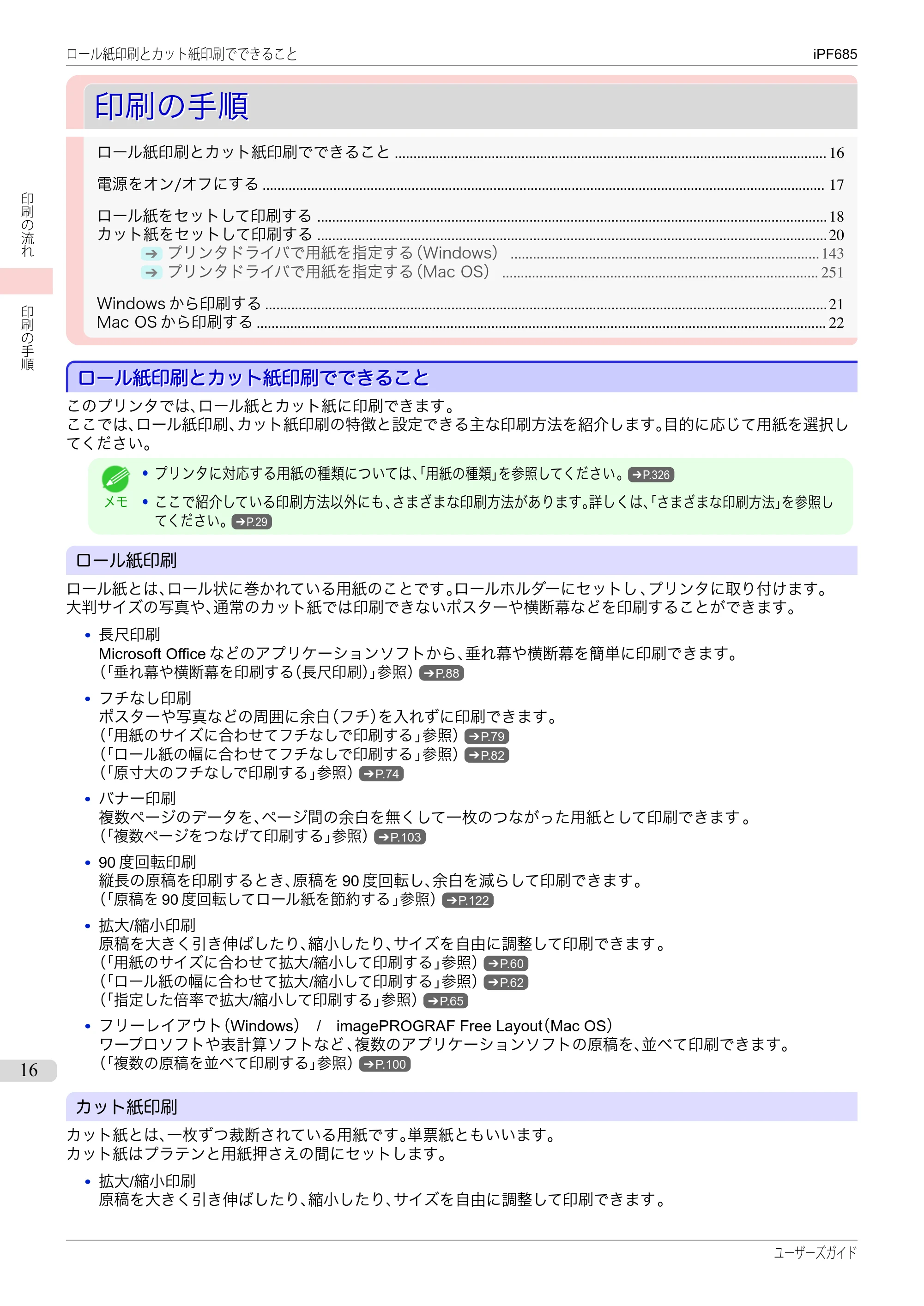キヤノン iPF680/685/780/785 iPF685 ユーザーズマニュアル（PDF：42.5MB） — 原本ページ — 16ページ