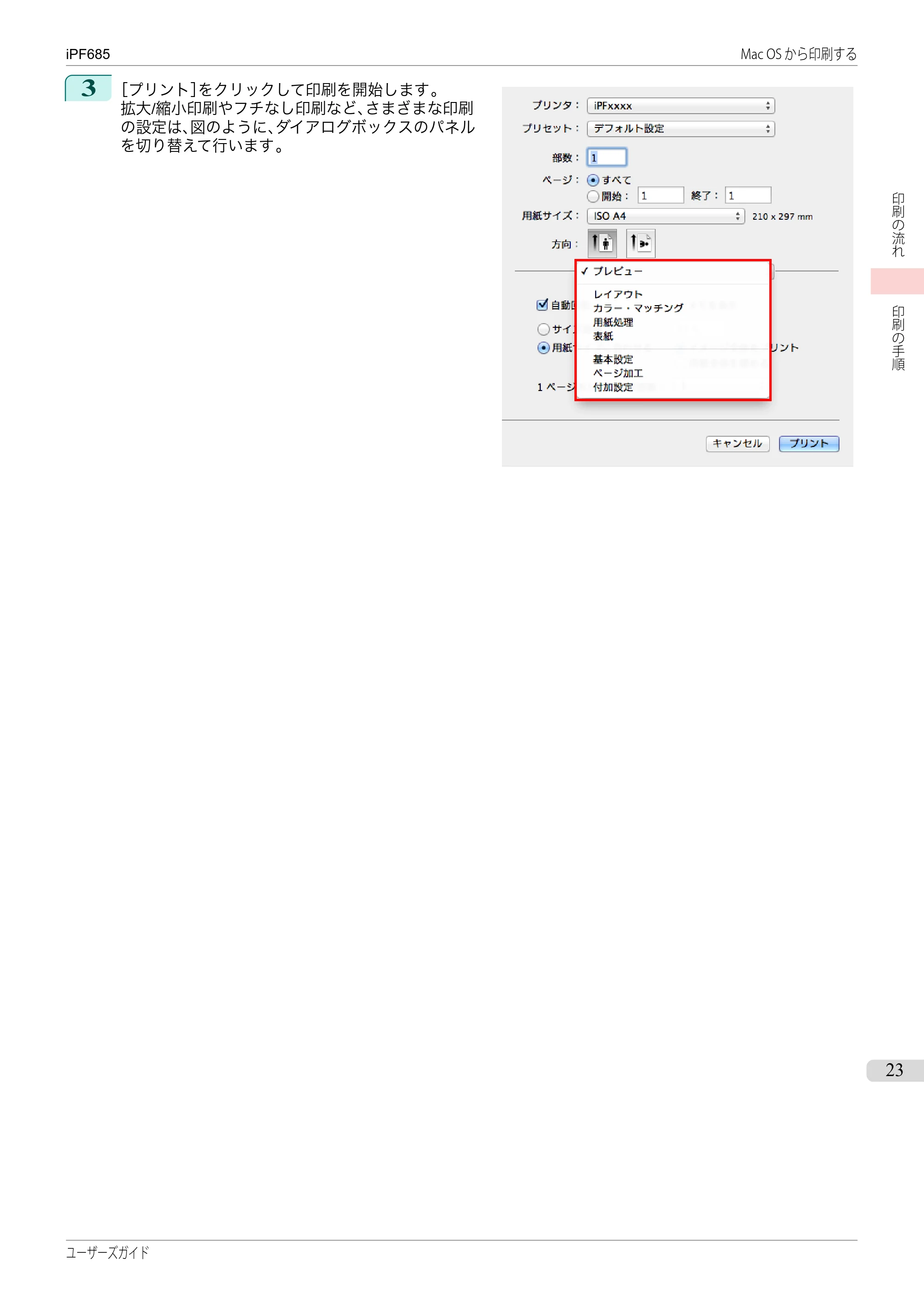 キヤノン iPF680/685/780/785 iPF685 ユーザーズマニュアル（PDF：42.5MB） — 原本ページ — 23ページ