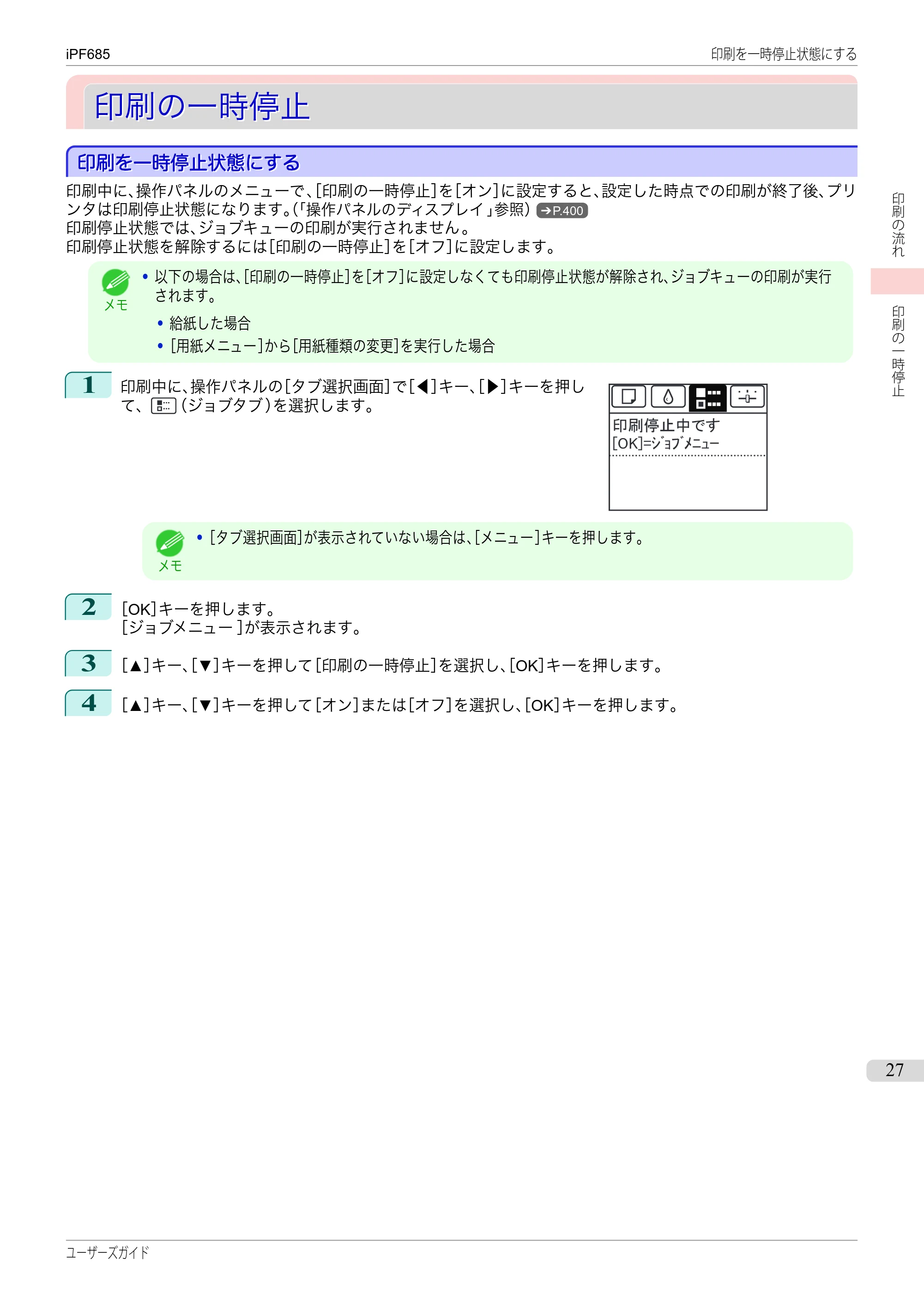 キヤノン iPF680/685/780/785 iPF685 ユーザーズマニュアル（PDF：42.5MB） — 原本ページ — 27ページ