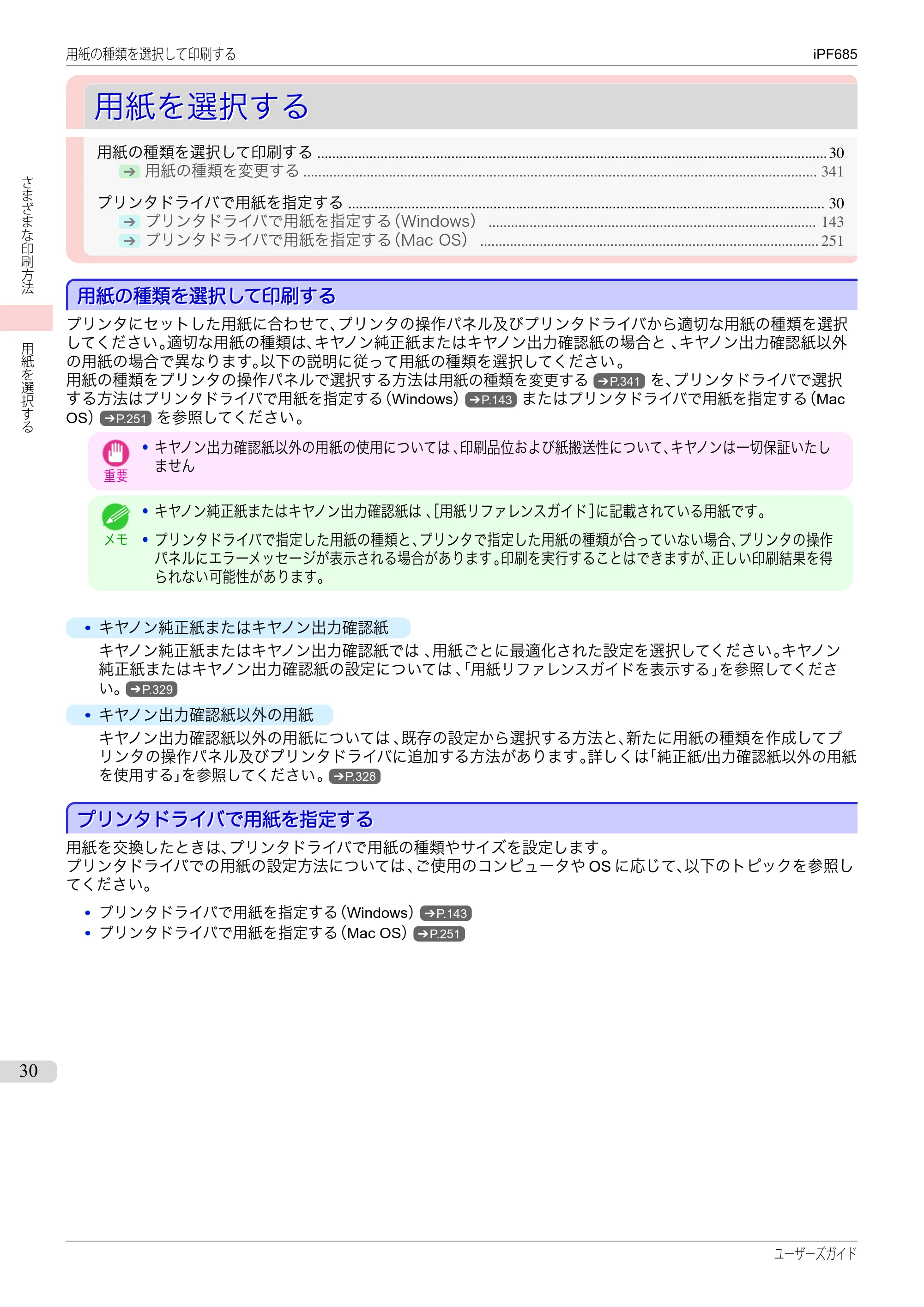 キヤノン iPF680/685/780/785 iPF685 ユーザーズマニュアル（PDF：42.5MB） — 原本ページ — 30ページ