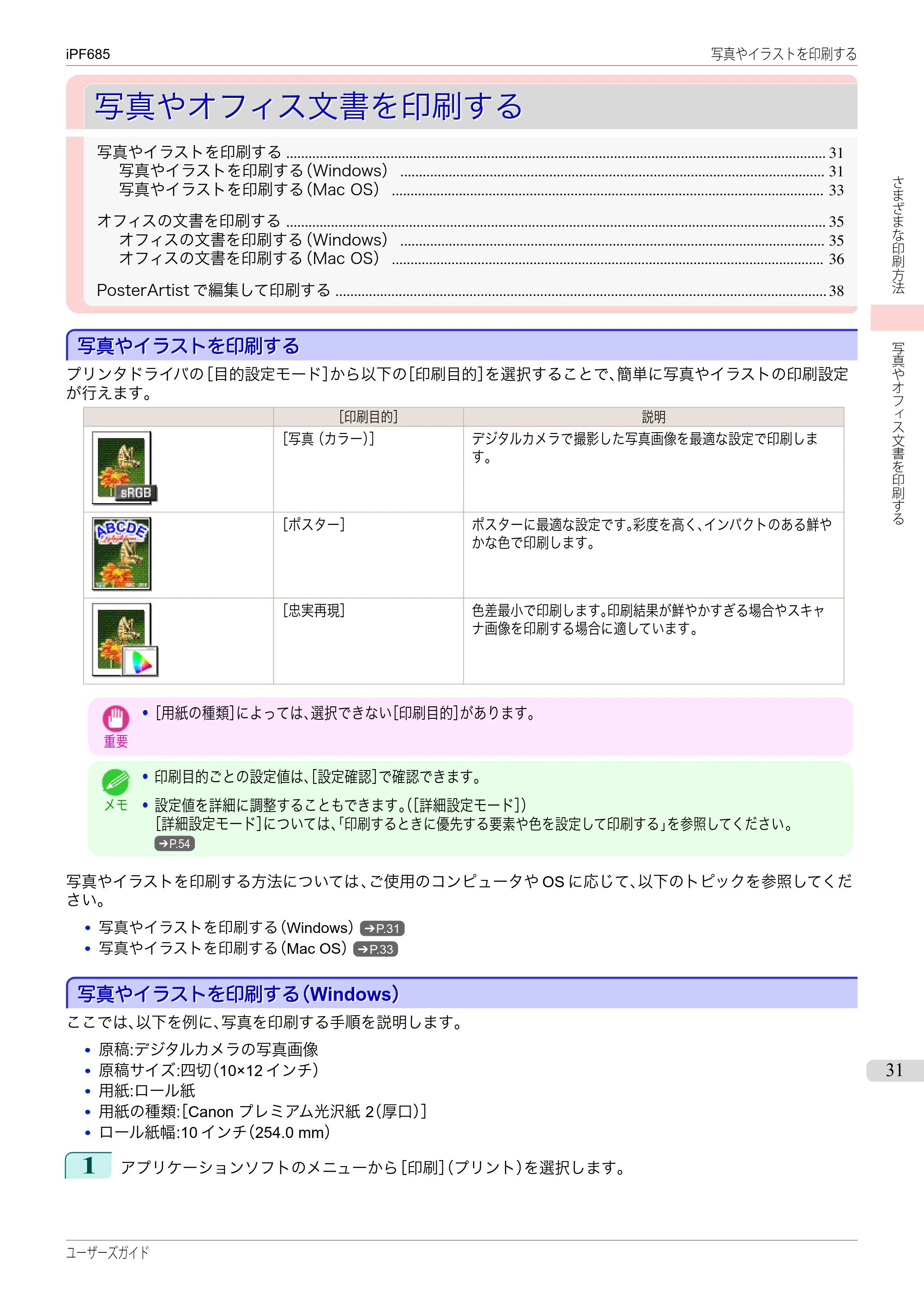 キヤノン iPF680/685/780/785 iPF685 ユーザーズマニュアル（PDF：42.5MB） — 原本ページ — 31ページ