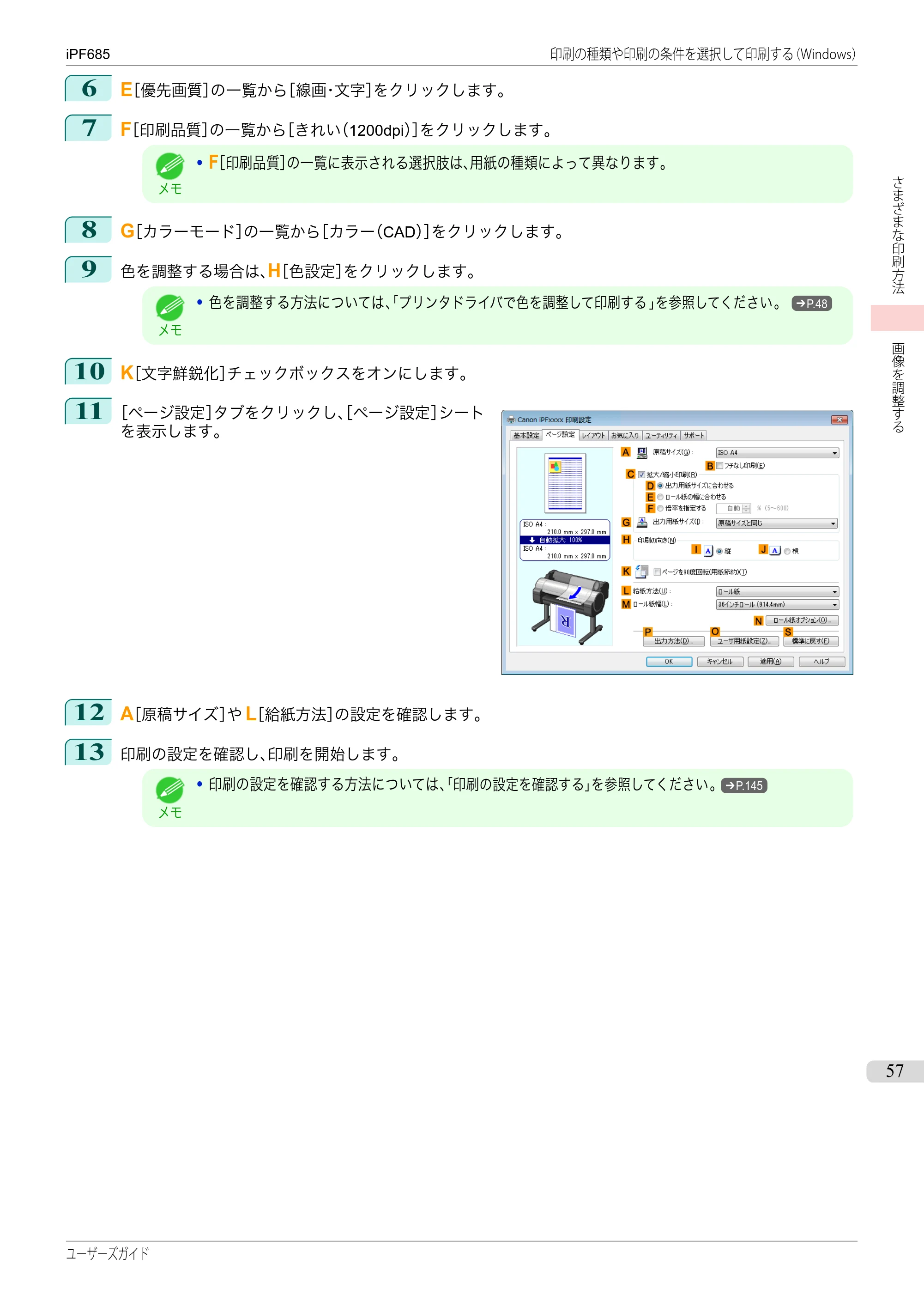 キヤノン iPF680/685/780/785 iPF685 ユーザーズマニュアル（PDF：42.5MB） — 原本ページ — 57ページ