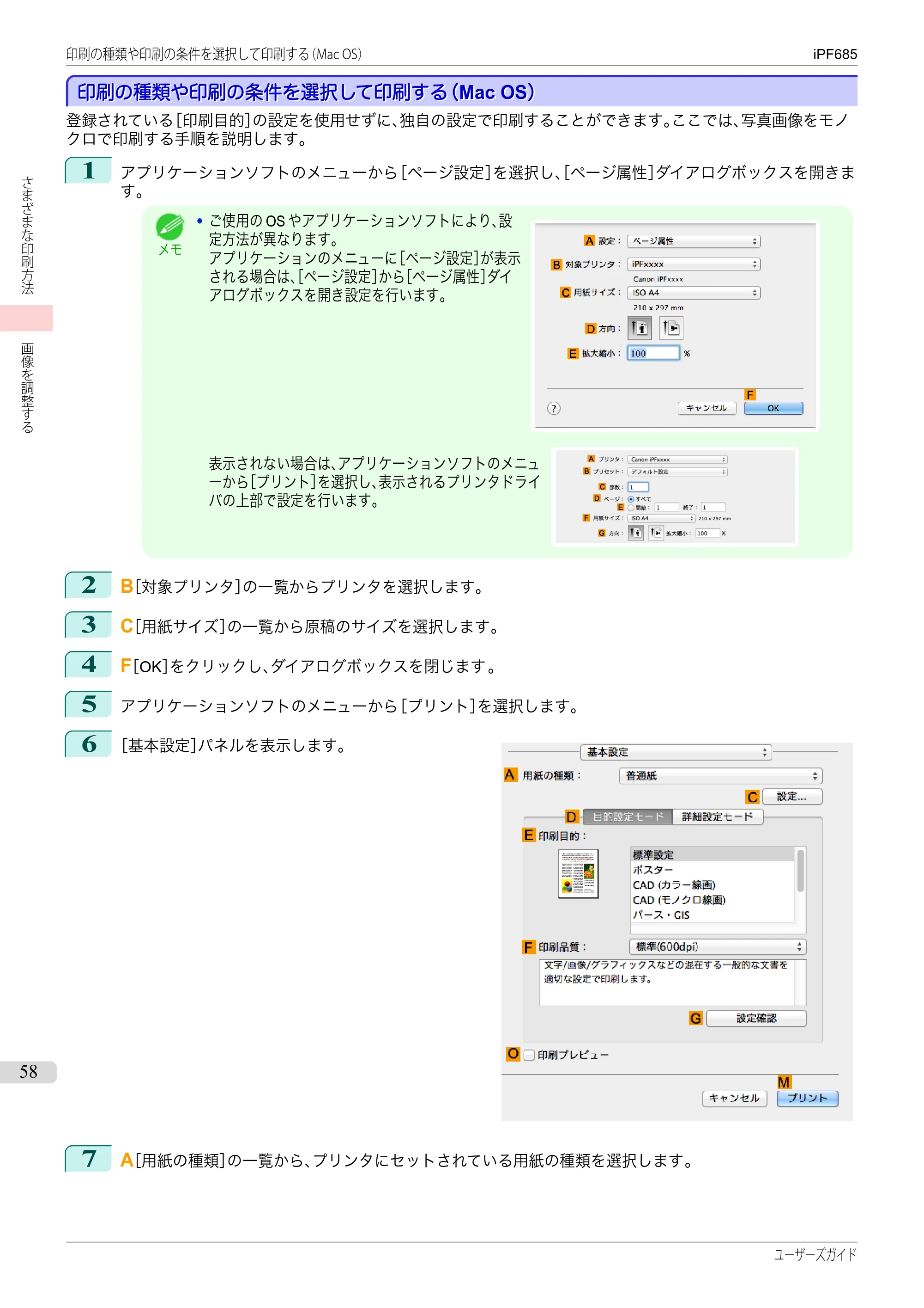 キヤノン iPF680/685/780/785 iPF685 ユーザーズマニュアル（PDF：42.5MB） — 原本ページ — 58ページ