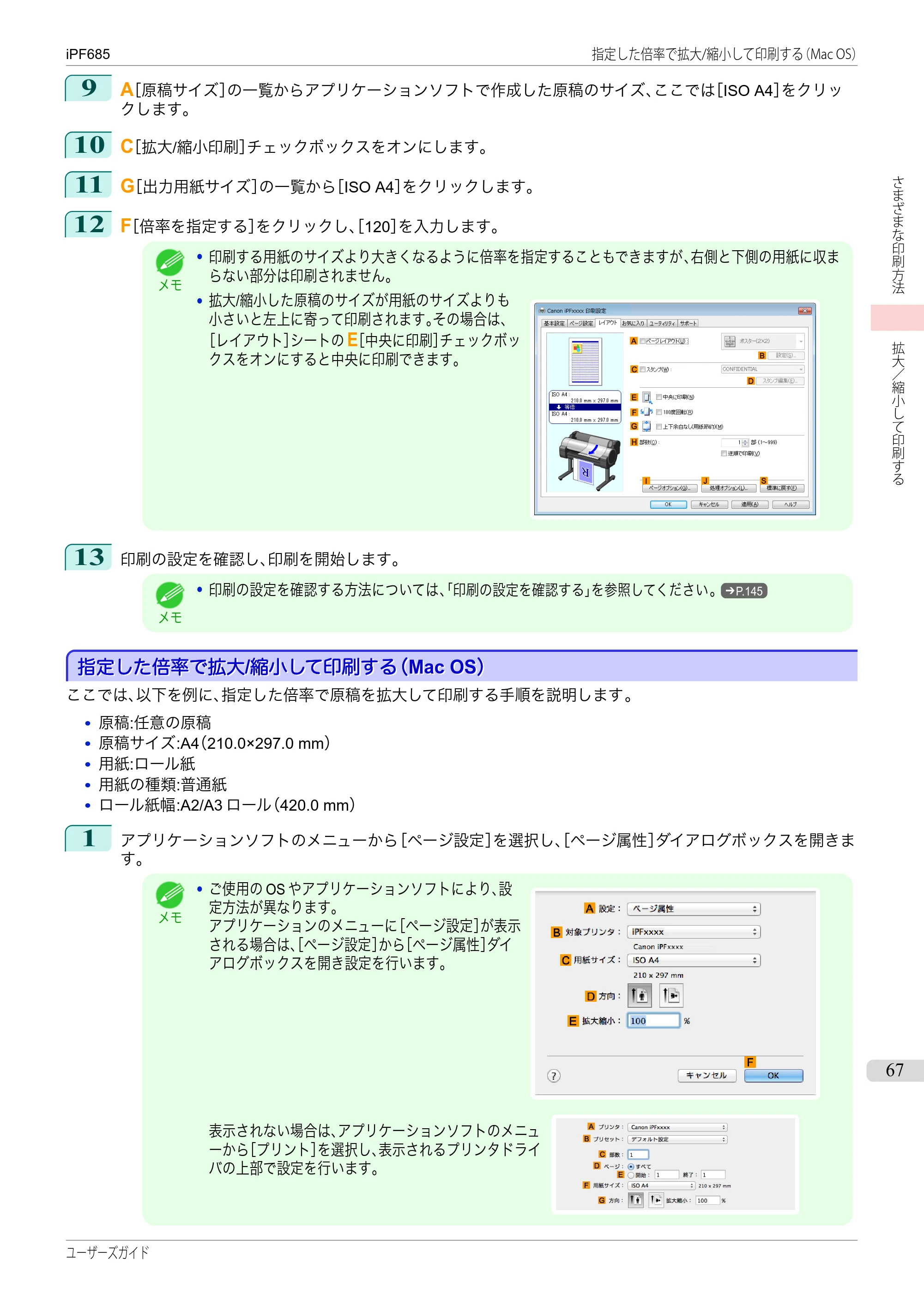 キヤノン iPF680/685/780/785 iPF685 ユーザーズマニュアル（PDF：42.5MB） — 原本ページ — 67ページ