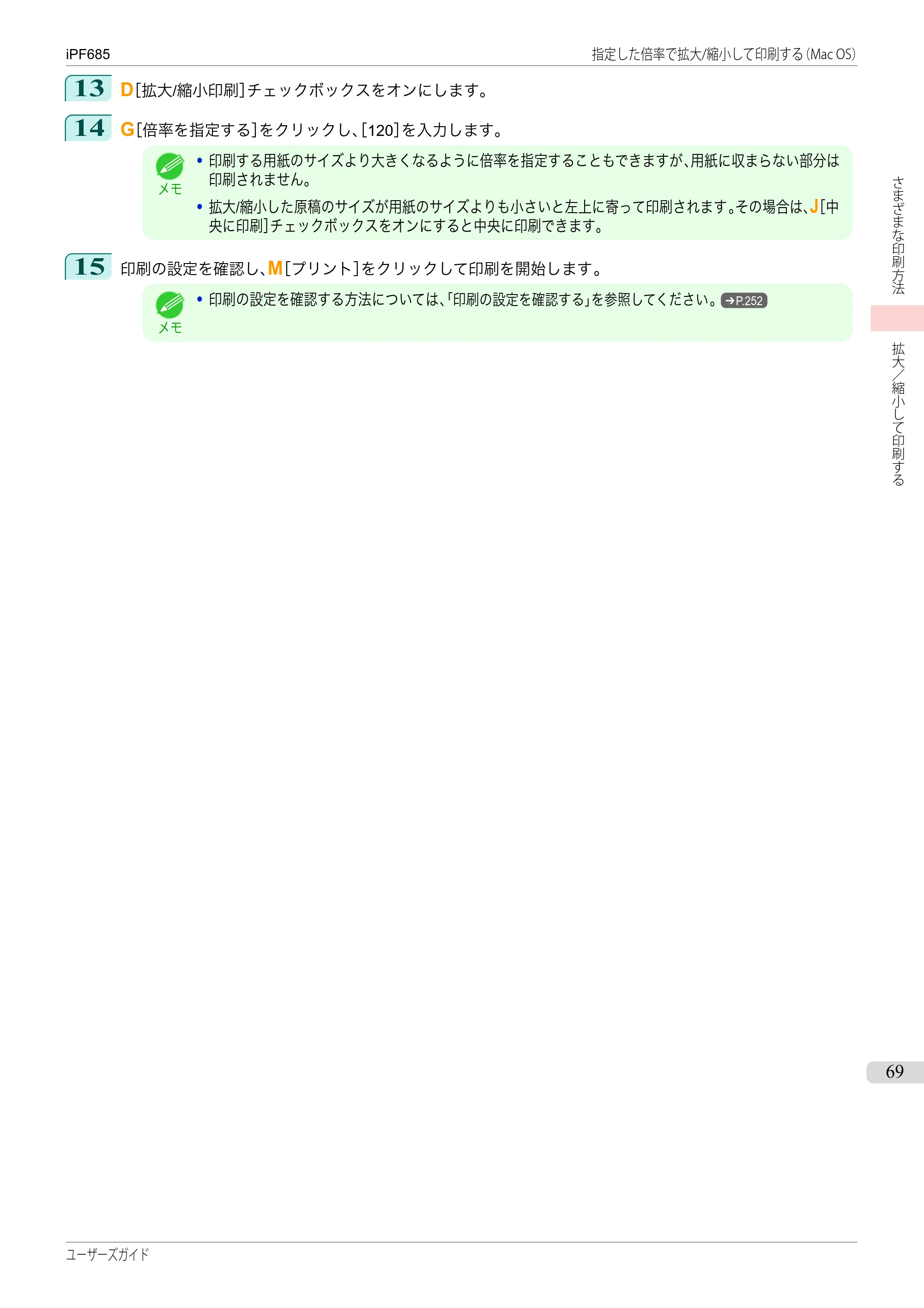 キヤノン iPF680/685/780/785 iPF685 ユーザーズマニュアル（PDF：42.5MB） — 原本ページ — 69ページ