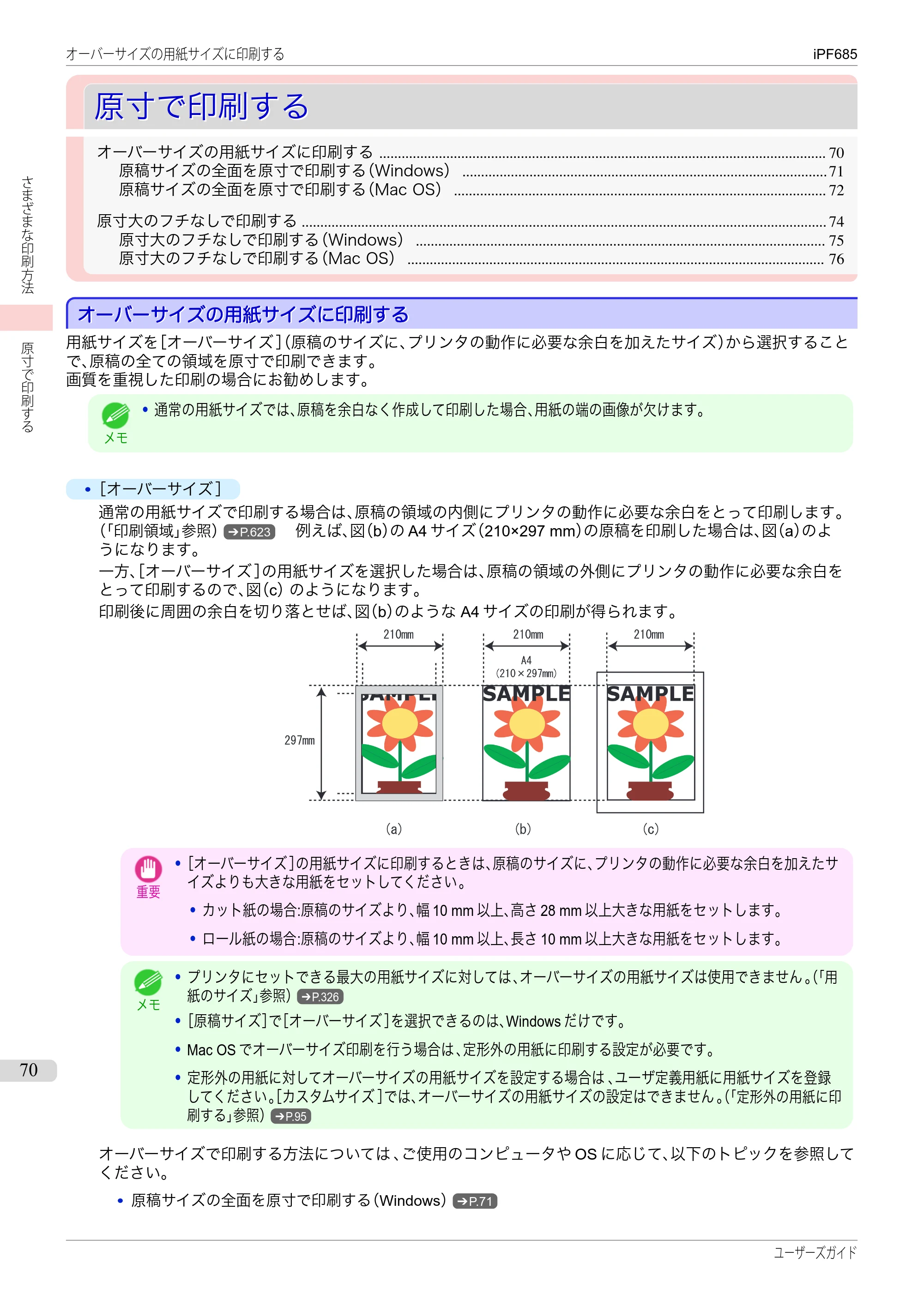 キヤノン iPF680/685/780/785 iPF685 ユーザーズマニュアル（PDF：42.5MB） — 原本ページ — 70ページ