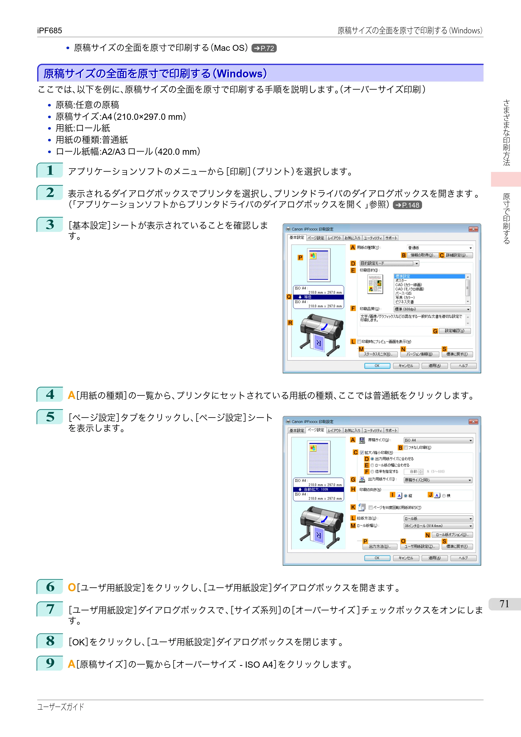キヤノン iPF680/685/780/785 iPF685 ユーザーズマニュアル（PDF：42.5MB） — 原本ページ — 71ページ