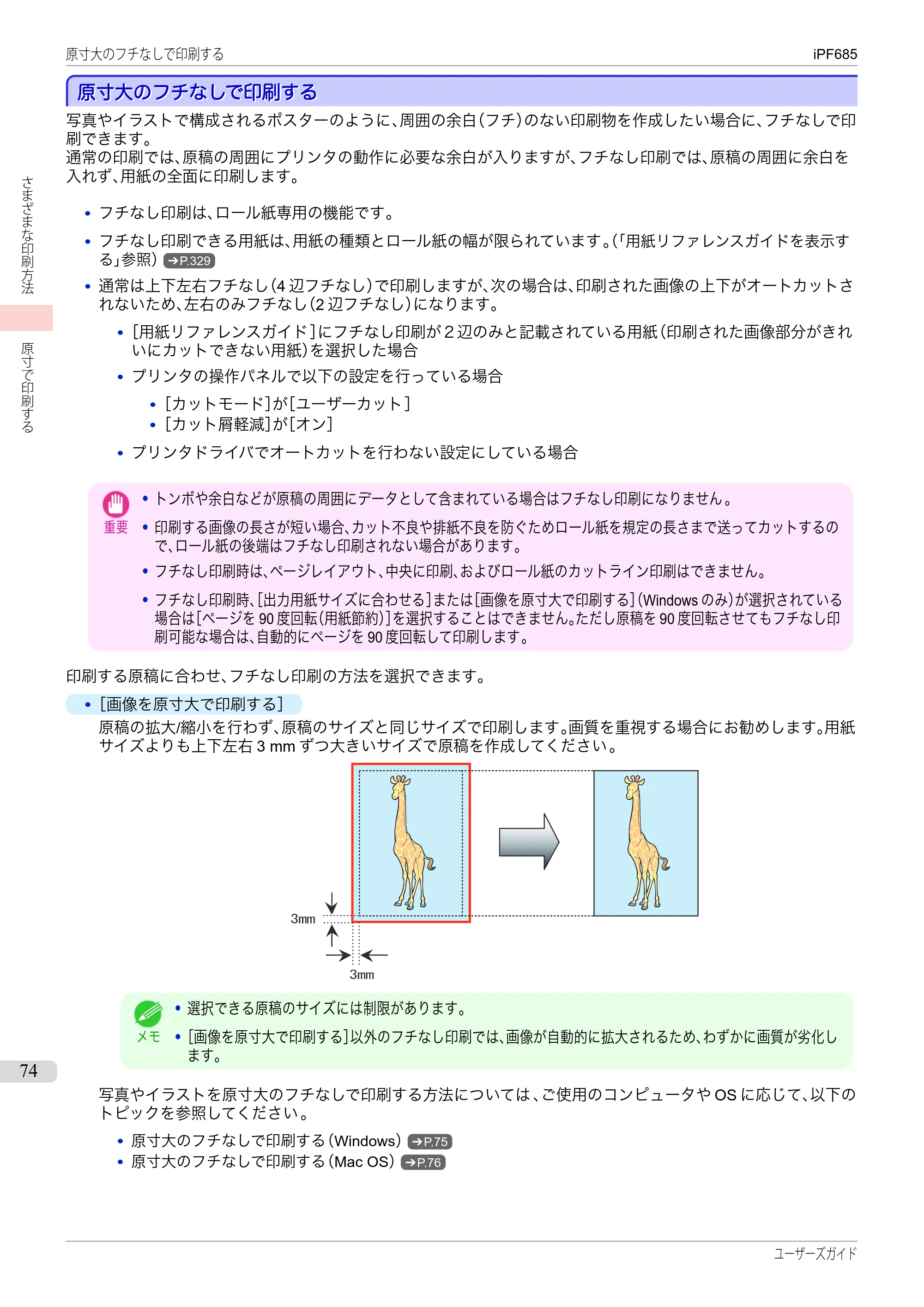 キヤノン iPF680/685/780/785 iPF685 ユーザーズマニュアル（PDF：42.5MB） — 原本ページ — 74ページ