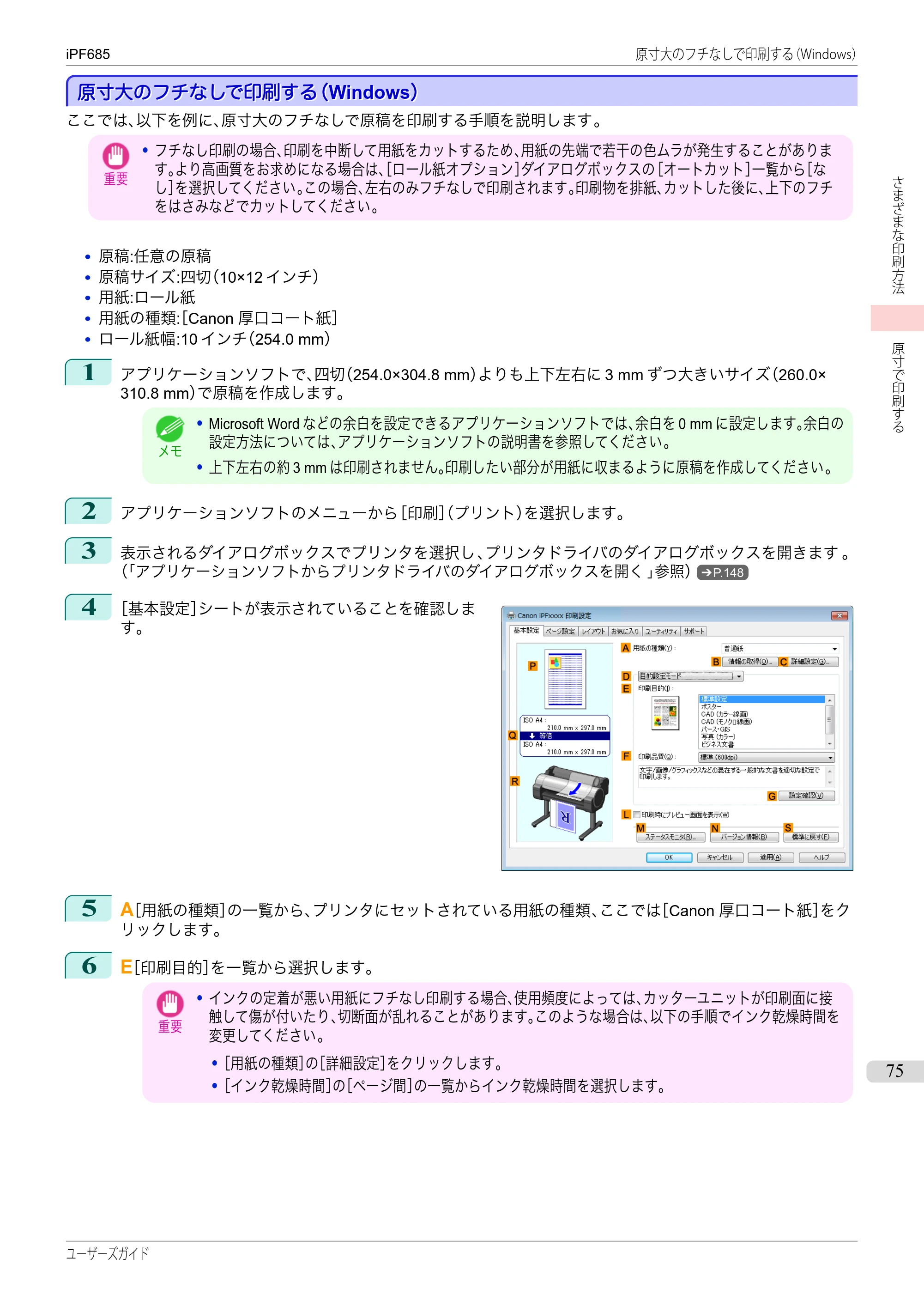 キヤノン iPF680/685/780/785 iPF685 ユーザーズマニュアル（PDF：42.5MB） — 原本ページ — 75ページ
