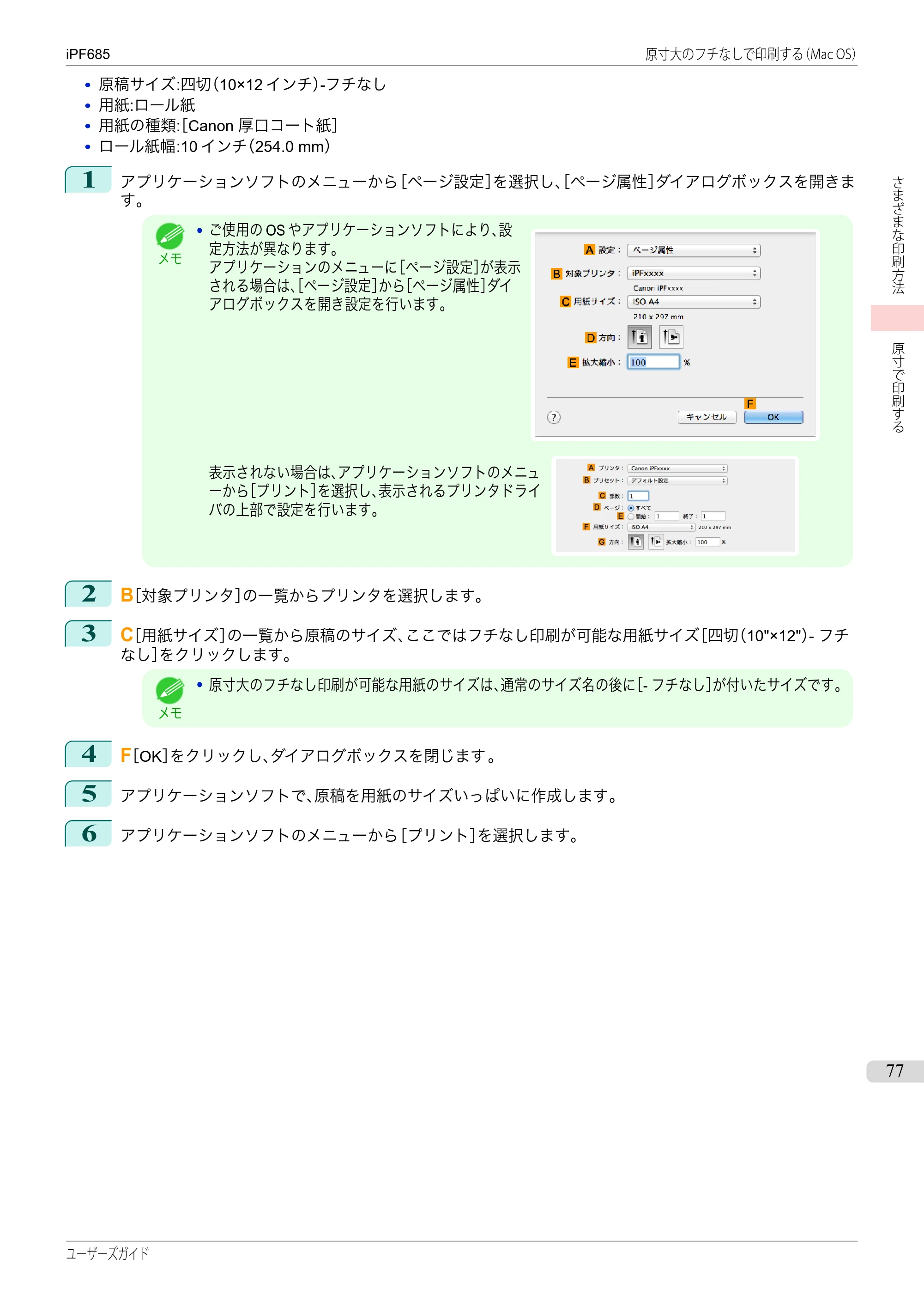キヤノン iPF680/685/780/785 iPF685 ユーザーズマニュアル（PDF：42.5MB） — 原本ページ — 77ページ