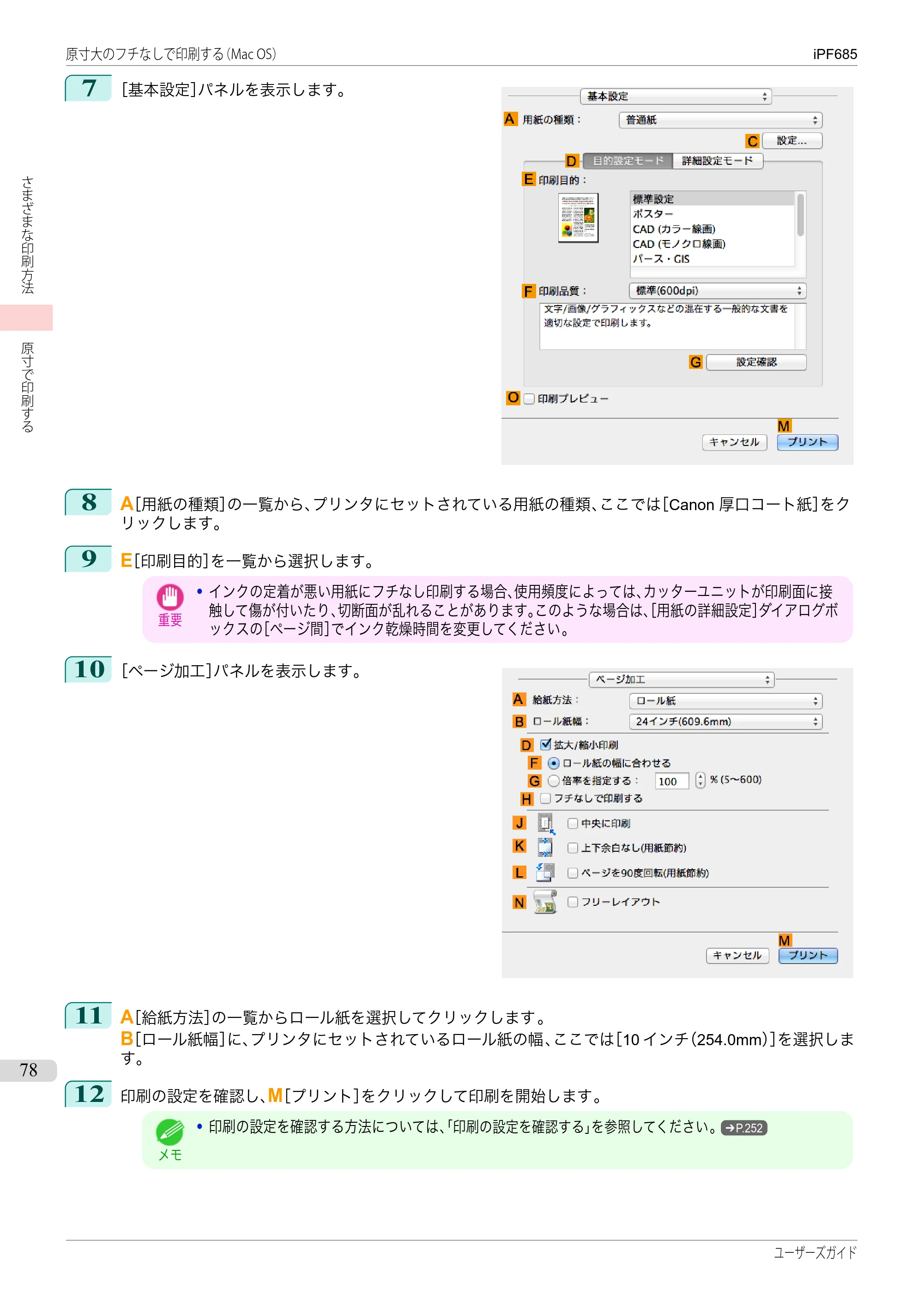 キヤノン iPF680/685/780/785 iPF685 ユーザーズマニュアル（PDF：42.5MB） — 原本ページ — 78ページ