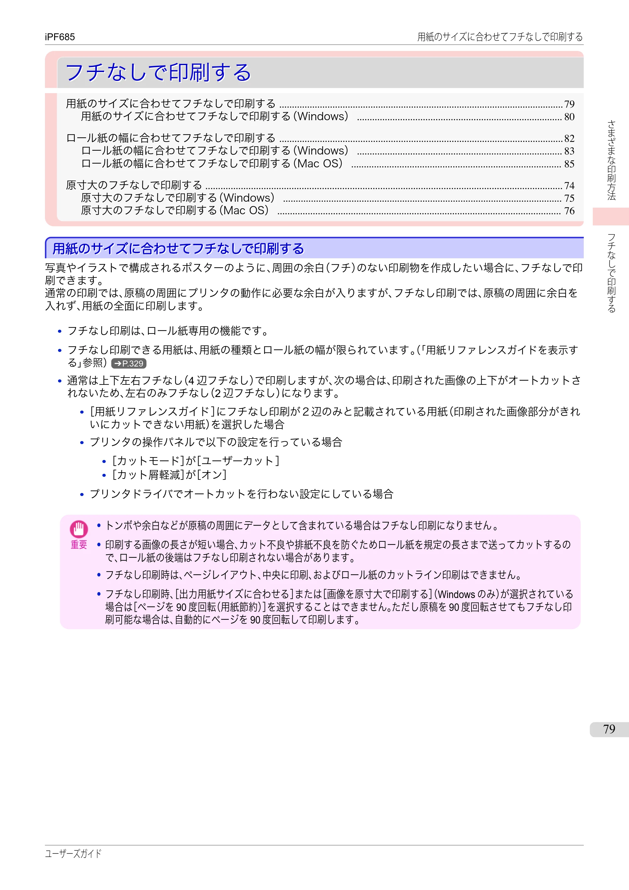 キヤノン iPF680/685/780/785 iPF685 ユーザーズマニュアル（PDF：42.5MB） — 原本ページ — 79ページ