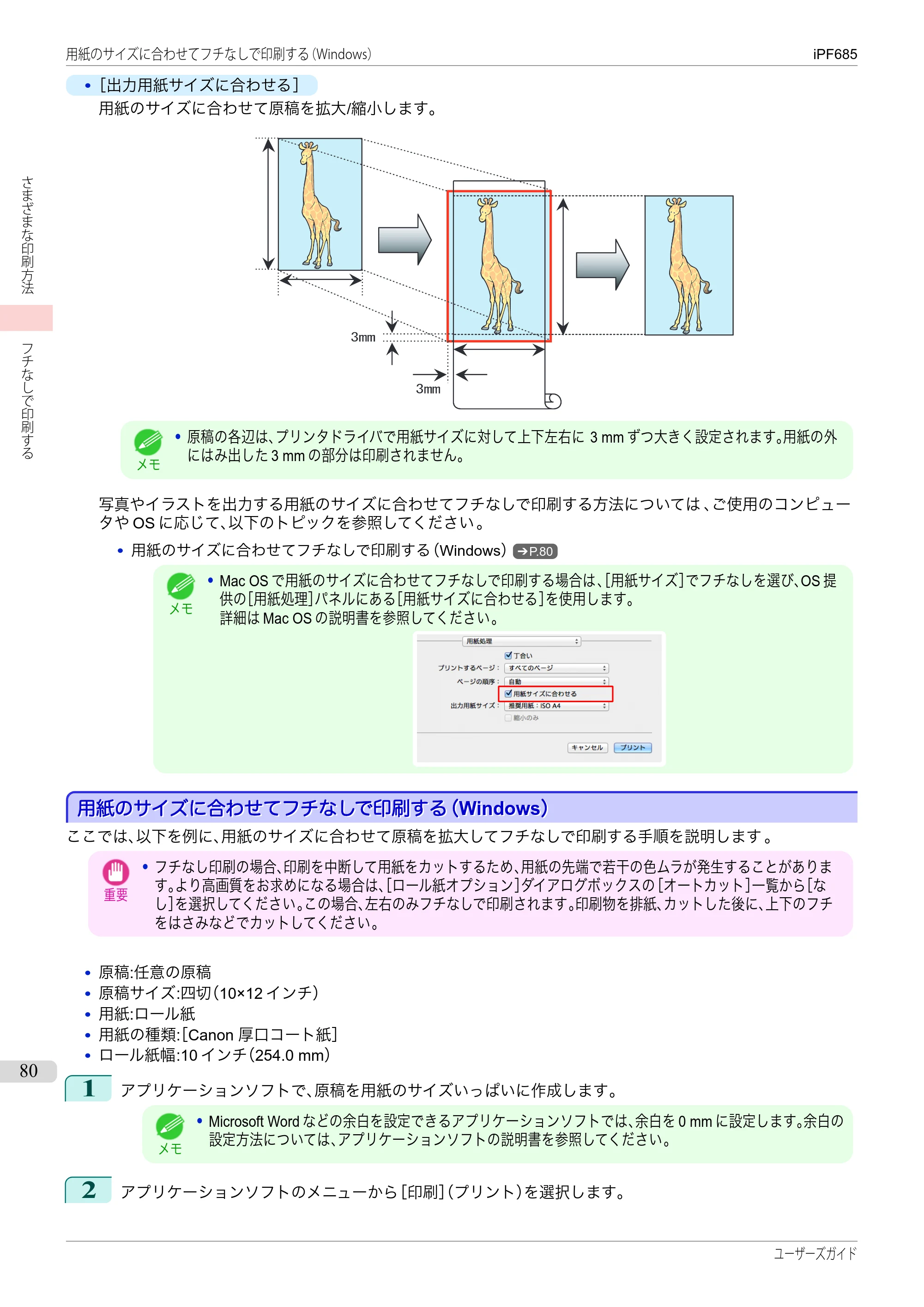 キヤノン iPF680/685/780/785 iPF685 ユーザーズマニュアル（PDF：42.5MB） — 原本ページ — 80ページ