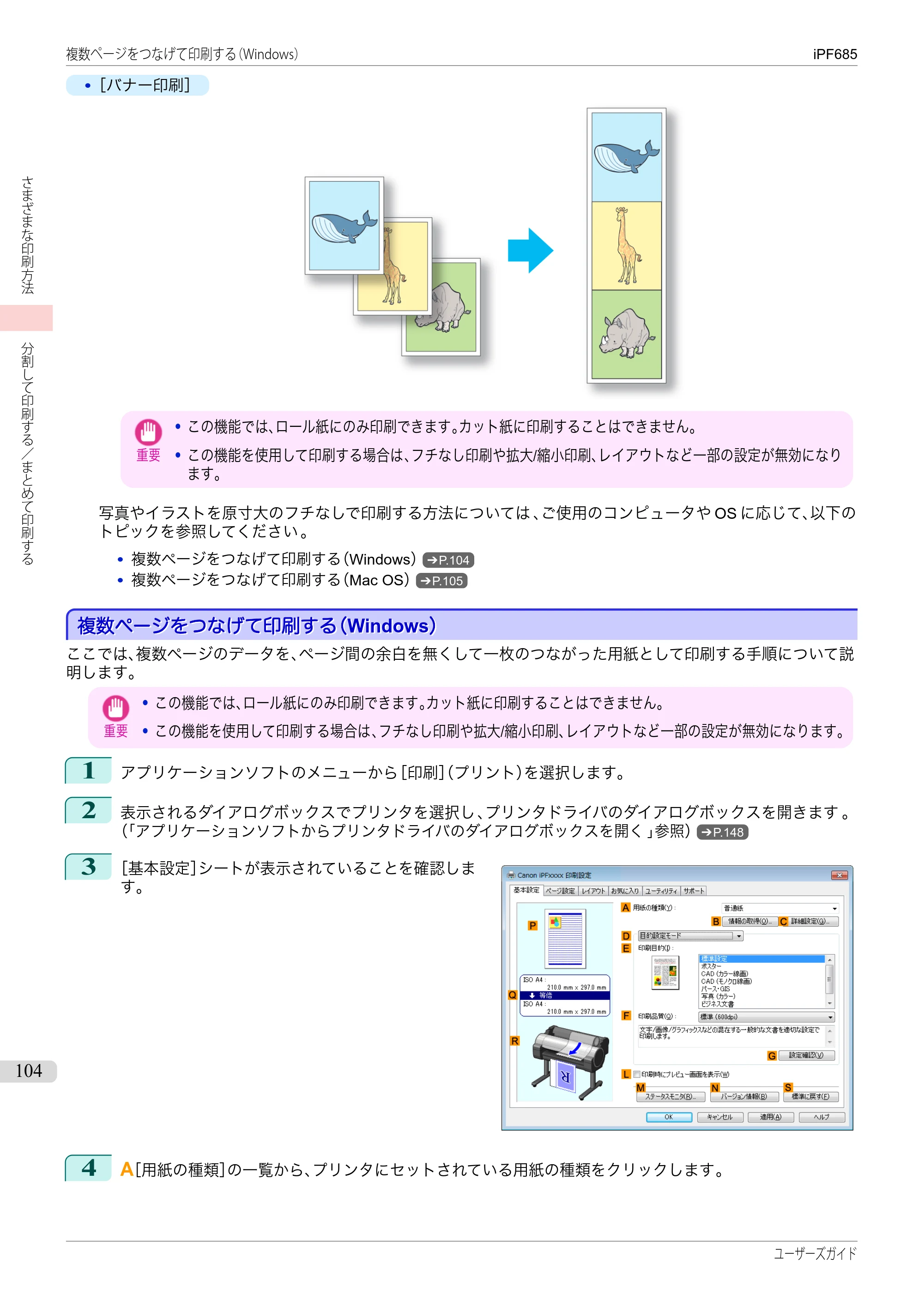 キヤノン iPF680/685/780/785 iPF685 ユーザーズマニュアル（PDF：42.5MB） — 原本ページ — 104ページ