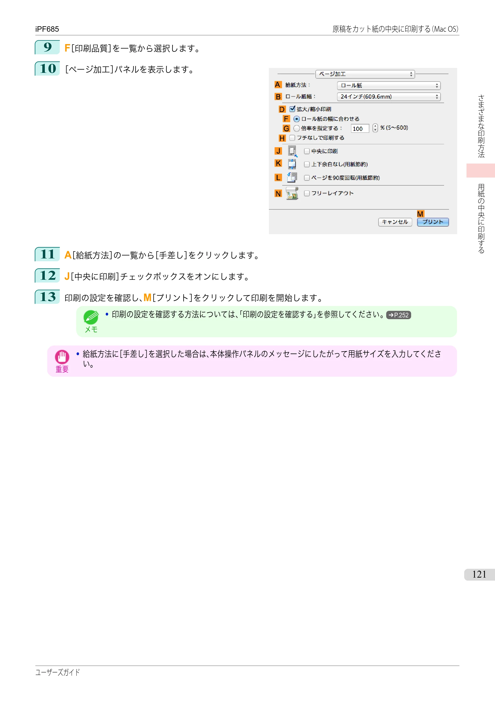 キヤノン iPF680/685/780/785 iPF685 ユーザーズマニュアル（PDF：42.5MB） — 原本ページ — 121ページ