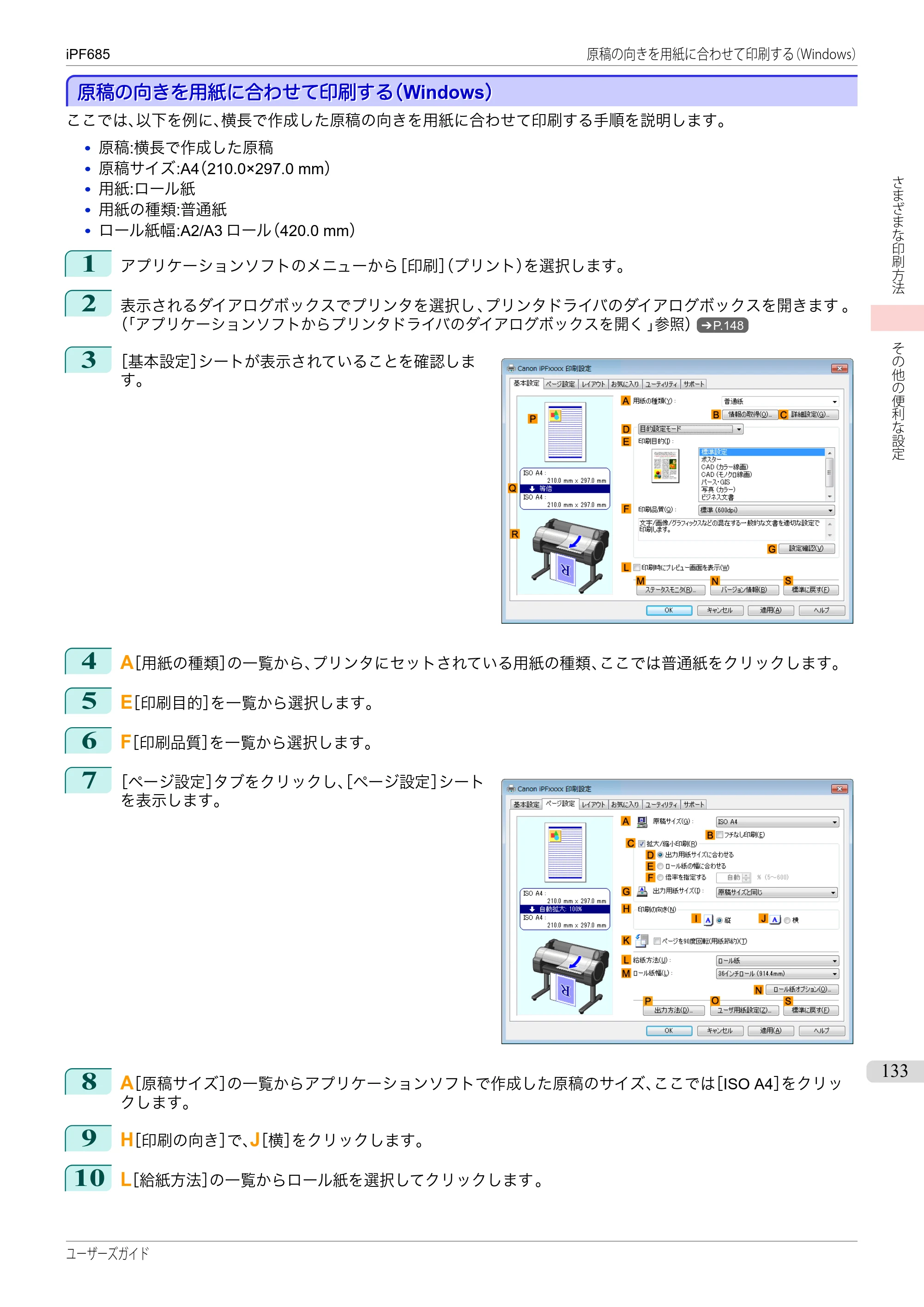 キヤノン iPF680/685/780/785 iPF685 ユーザーズマニュアル（PDF：42.5MB） — 原本ページ — 133ページ