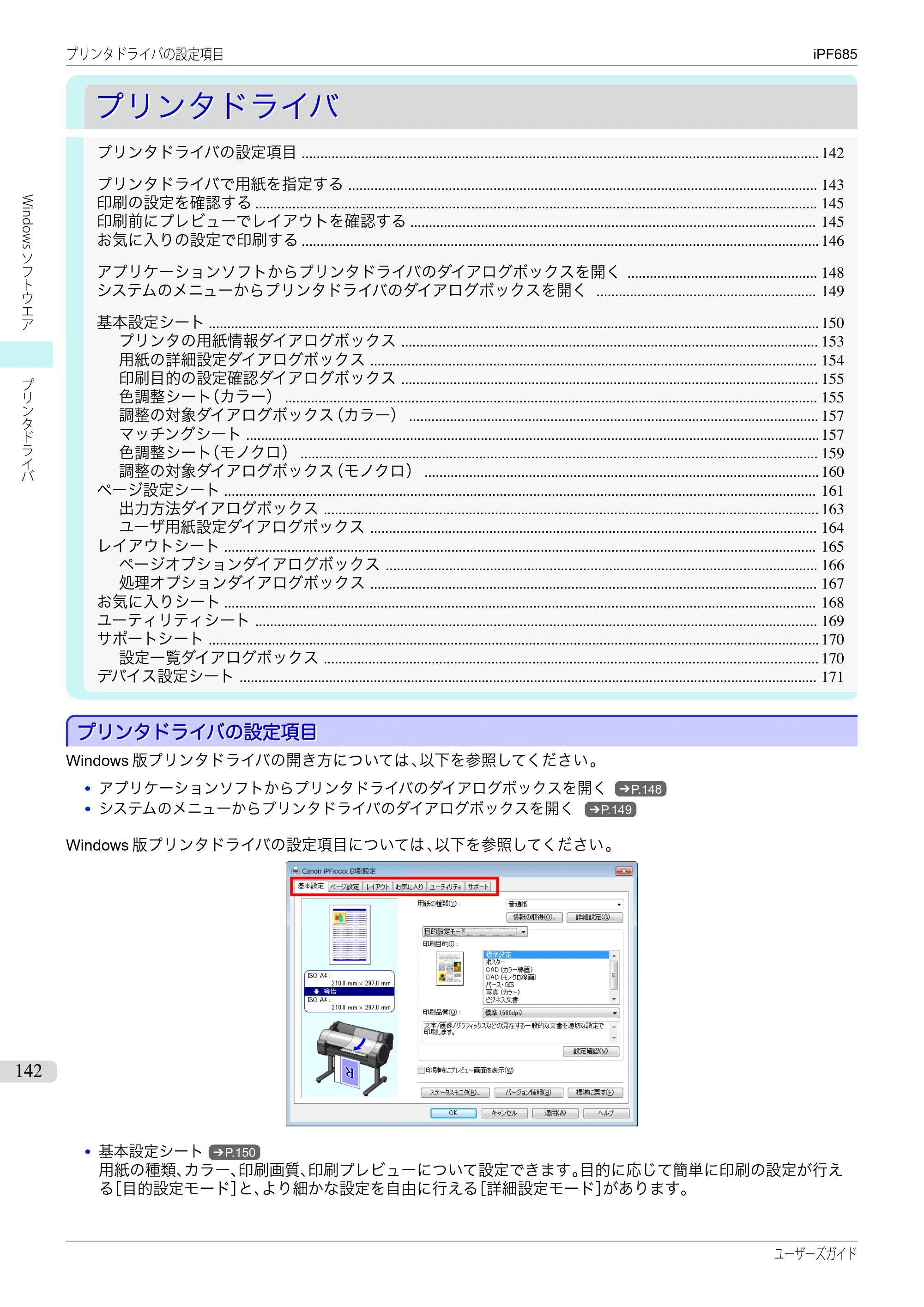 キヤノン iPF680/685/780/785 iPF685 ユーザーズマニュアル（PDF：42.5MB） — 原本ページ — 142ページ