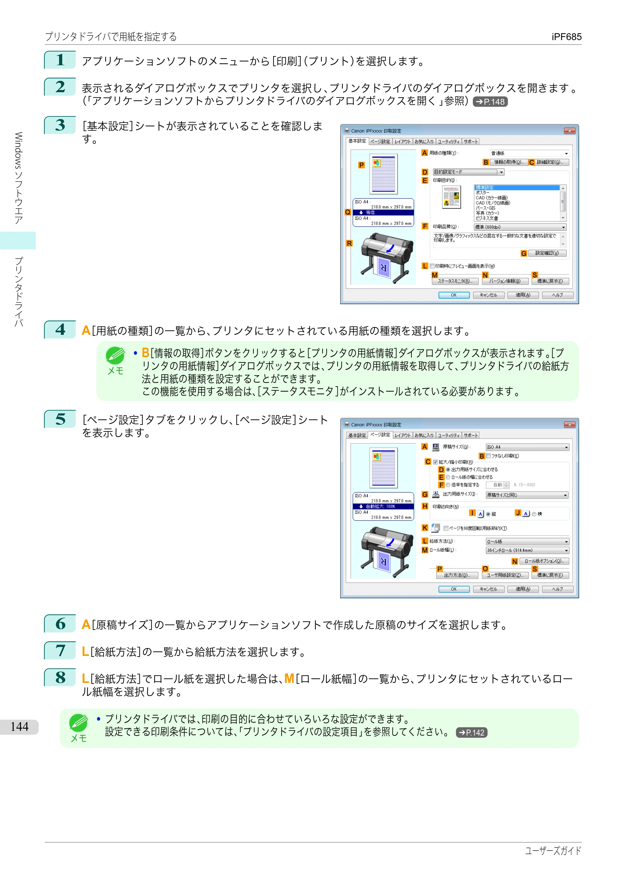 キヤノン iPF680/685/780/785 iPF685 ユーザーズマニュアル（PDF：42.5MB） — 原本ページ — 144ページ