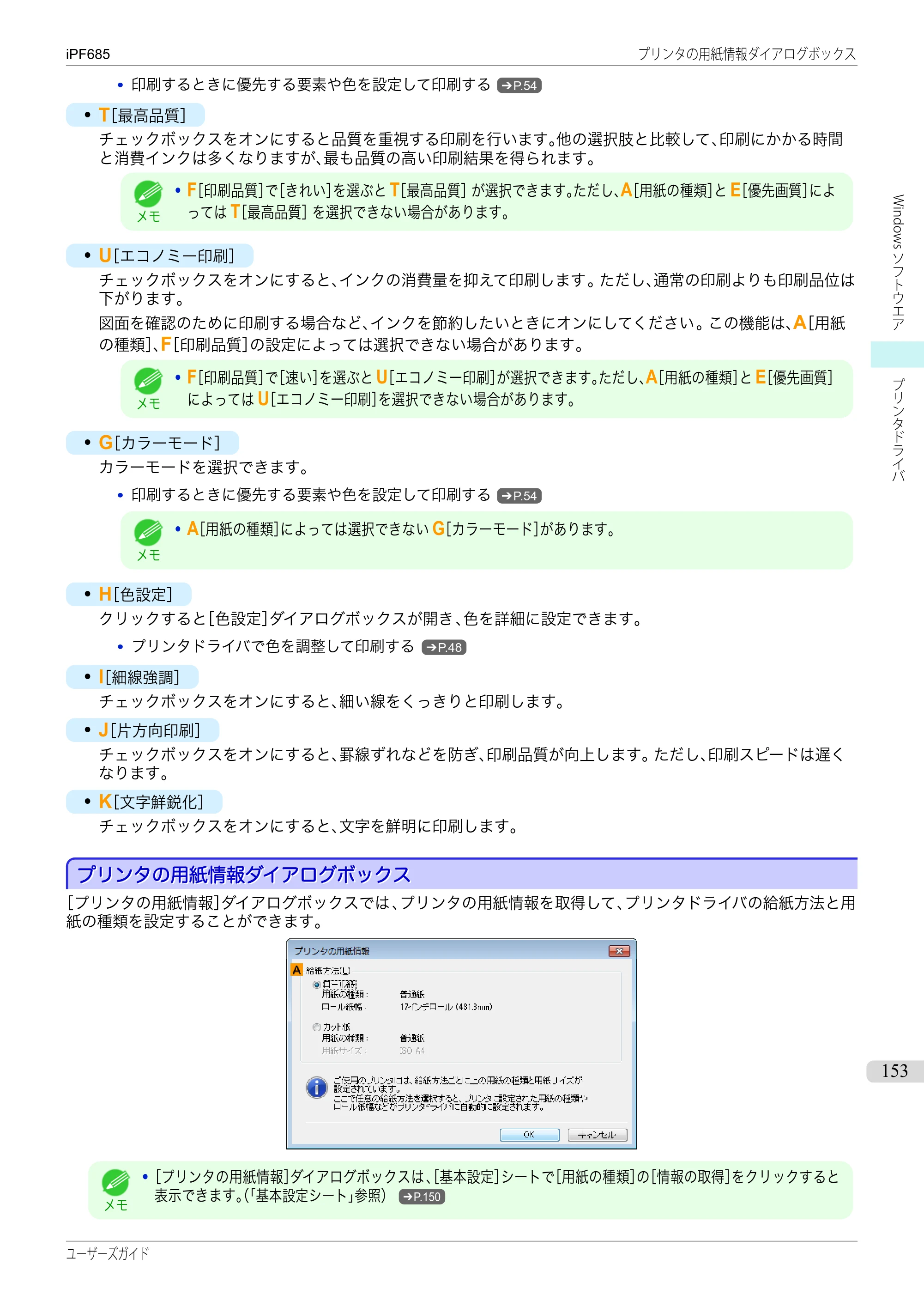 キヤノン iPF680/685/780/785 iPF685 ユーザーズマニュアル（PDF：42.5MB） — 原本ページ — 153ページ