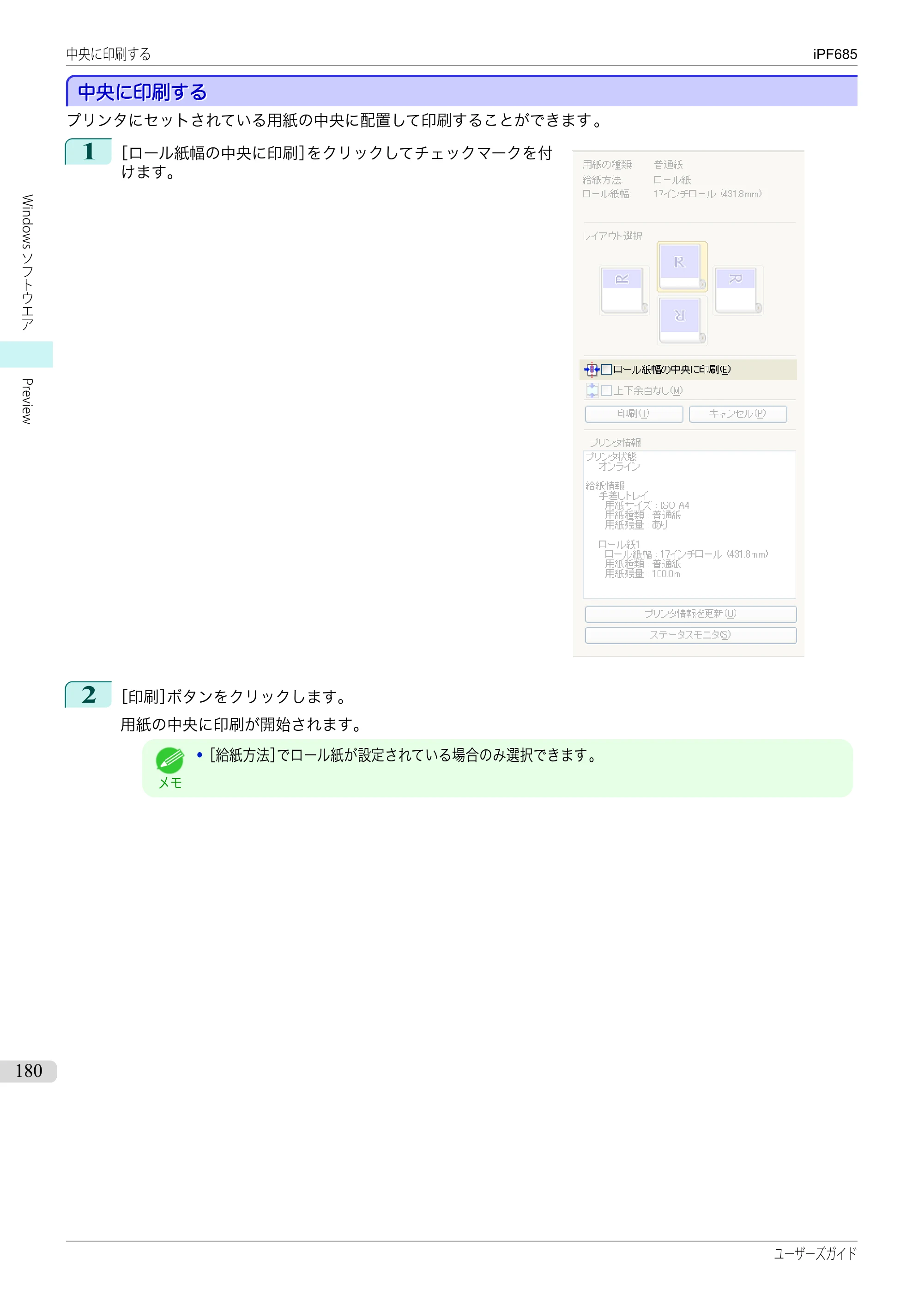キヤノン iPF680/685/780/785 iPF685 ユーザーズマニュアル（PDF：42.5MB） — 原本ページ — 180ページ