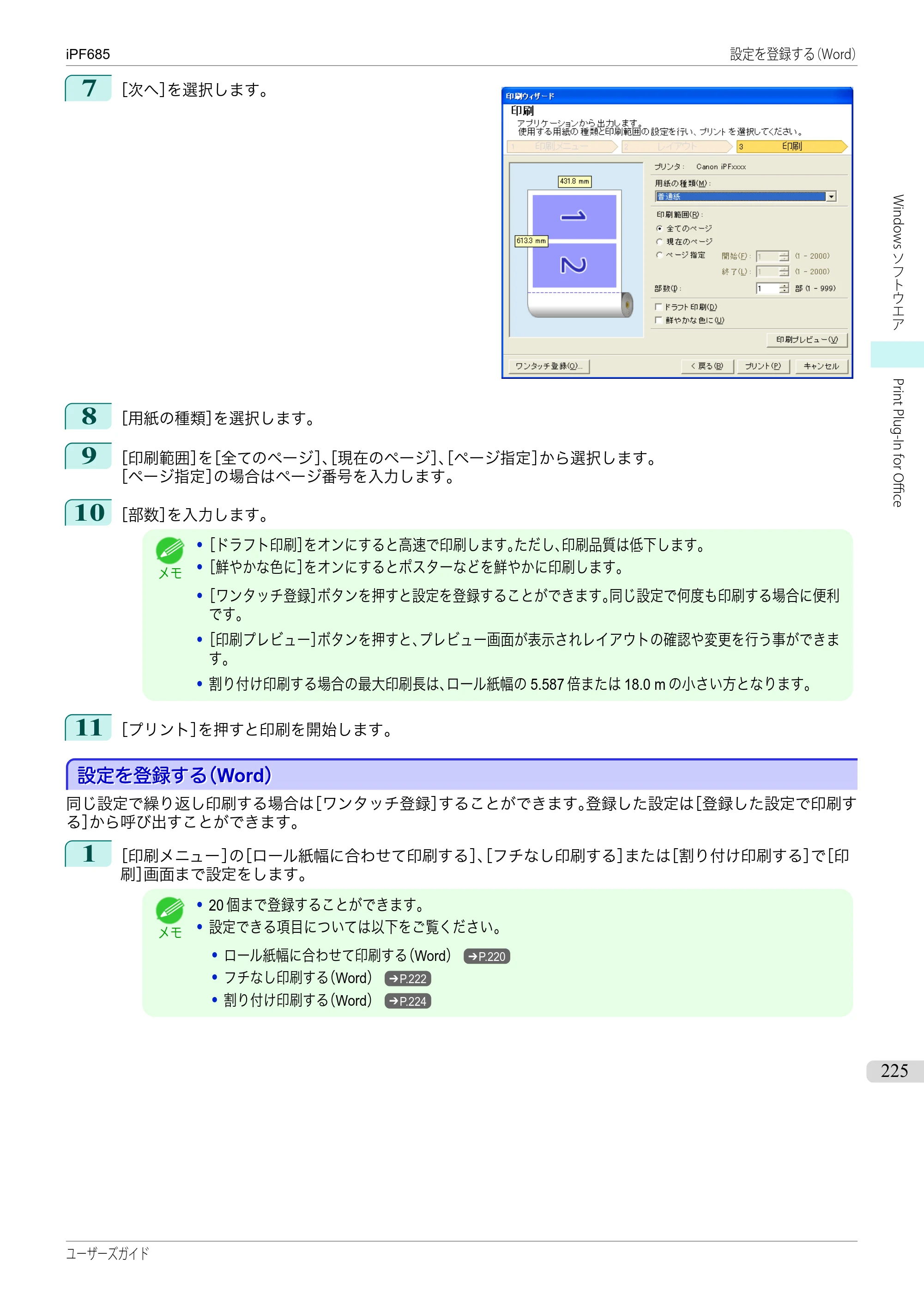 キヤノン iPF680/685/780/785 iPF685 ユーザーズマニュアル（PDF：42.5MB） — 原本ページ — 225ページ