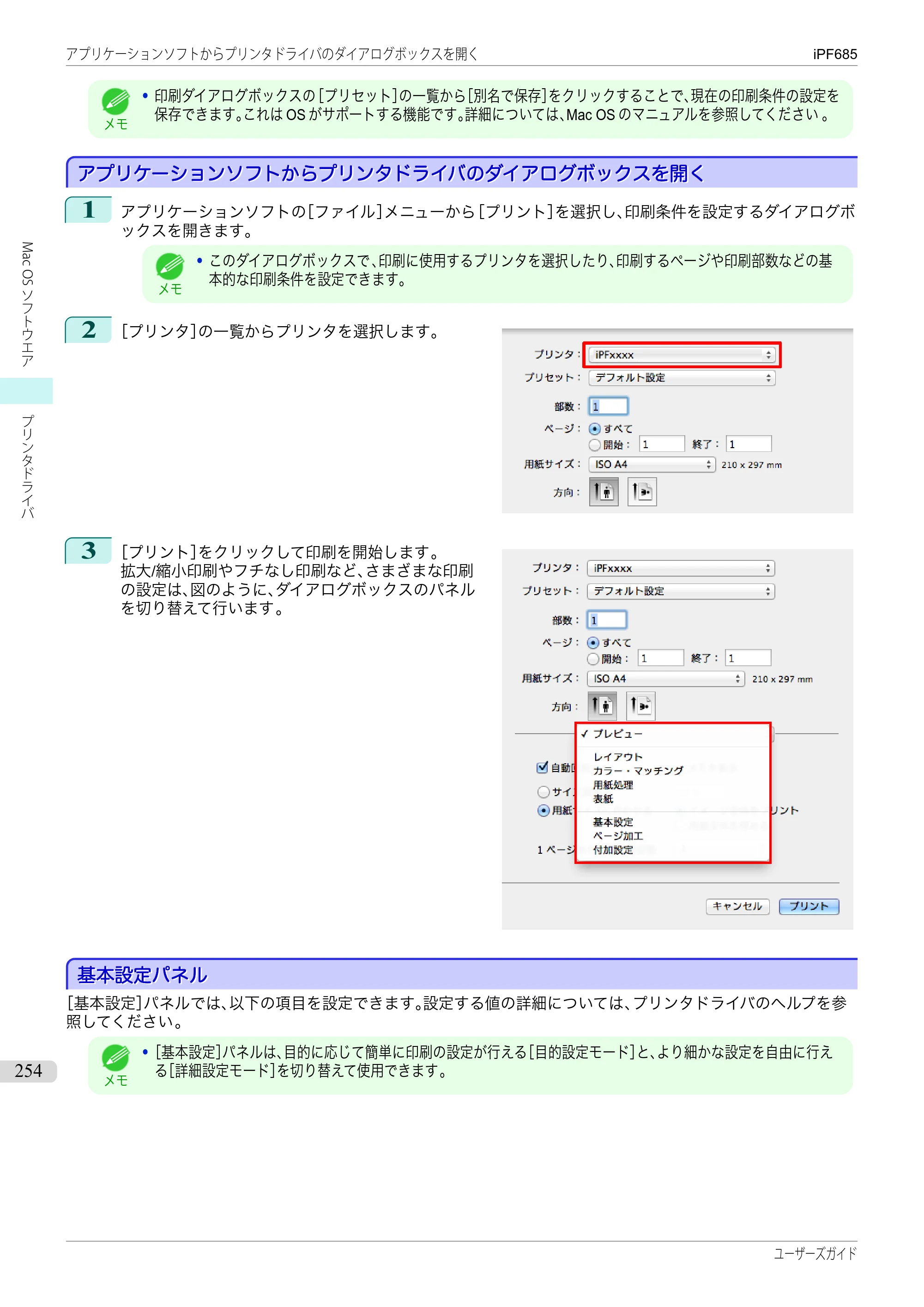 キヤノン iPF680/685/780/785 iPF685 ユーザーズマニュアル（PDF：42.5MB） — 原本ページ — 254ページ