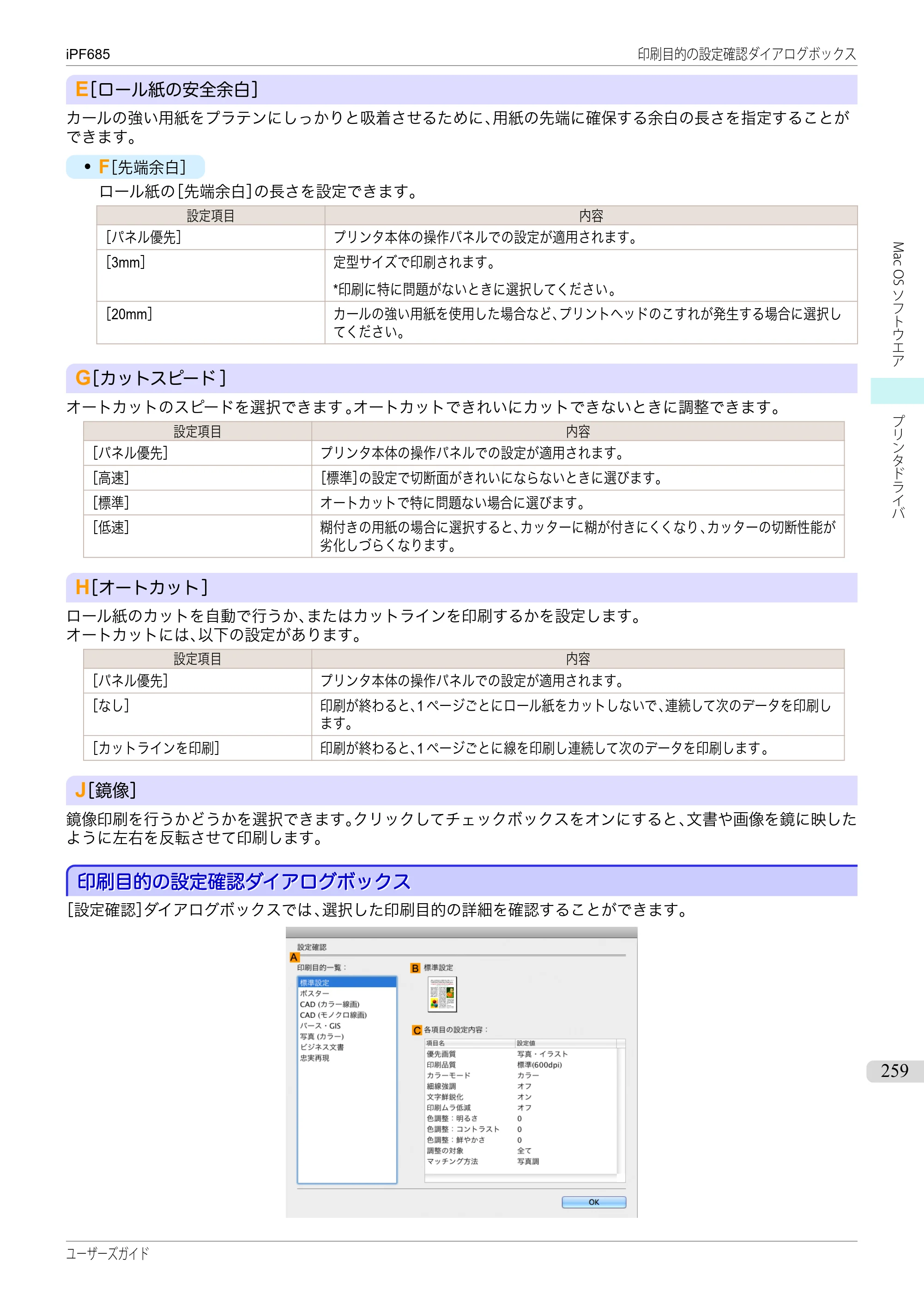 キヤノン iPF680/685/780/785 iPF685 ユーザーズマニュアル（PDF：42.5MB） — 原本ページ — 259ページ