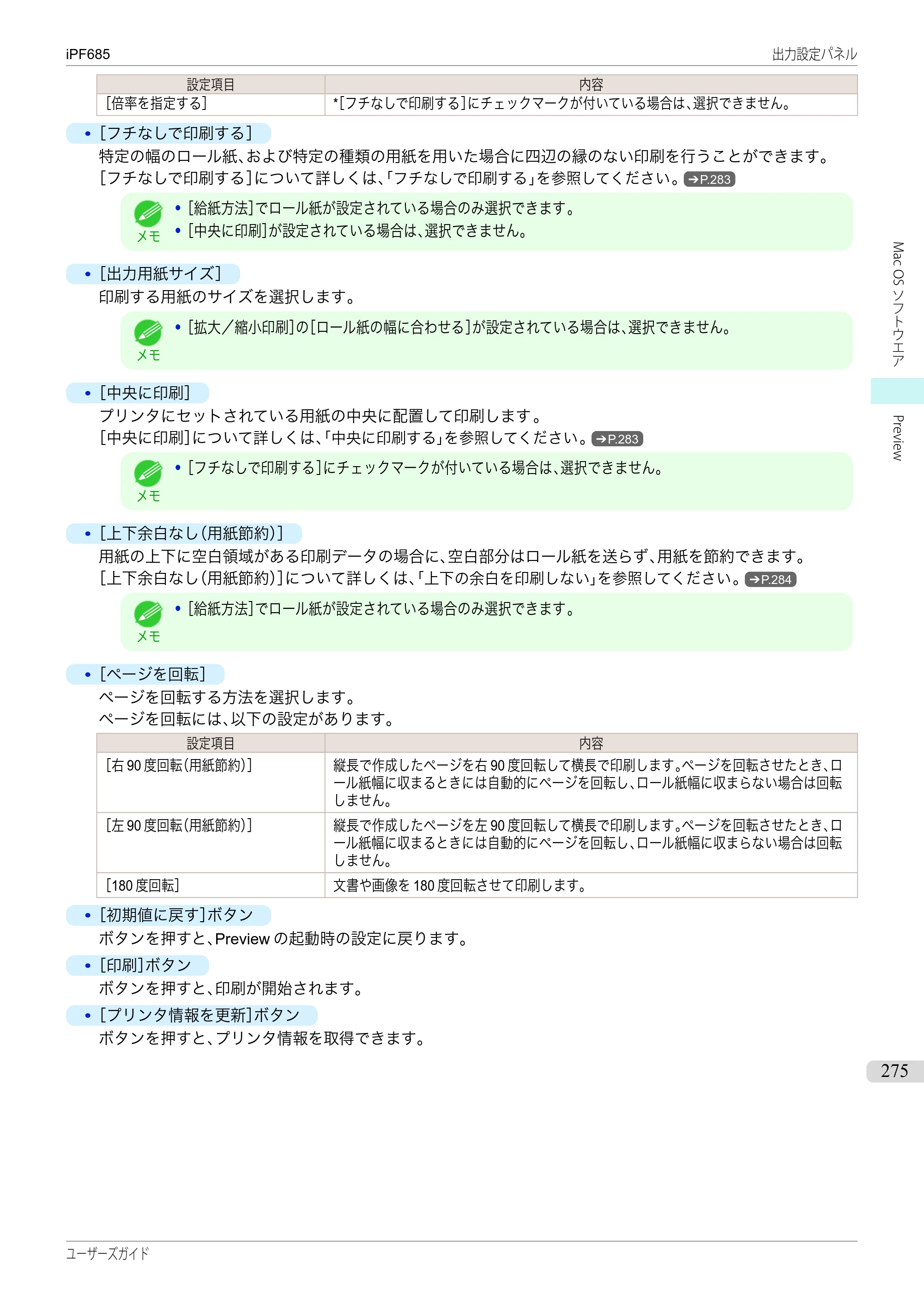 キヤノン iPF680/685/780/785 iPF685 ユーザーズマニュアル（PDF：42.5MB） — 原本ページ — 275ページ