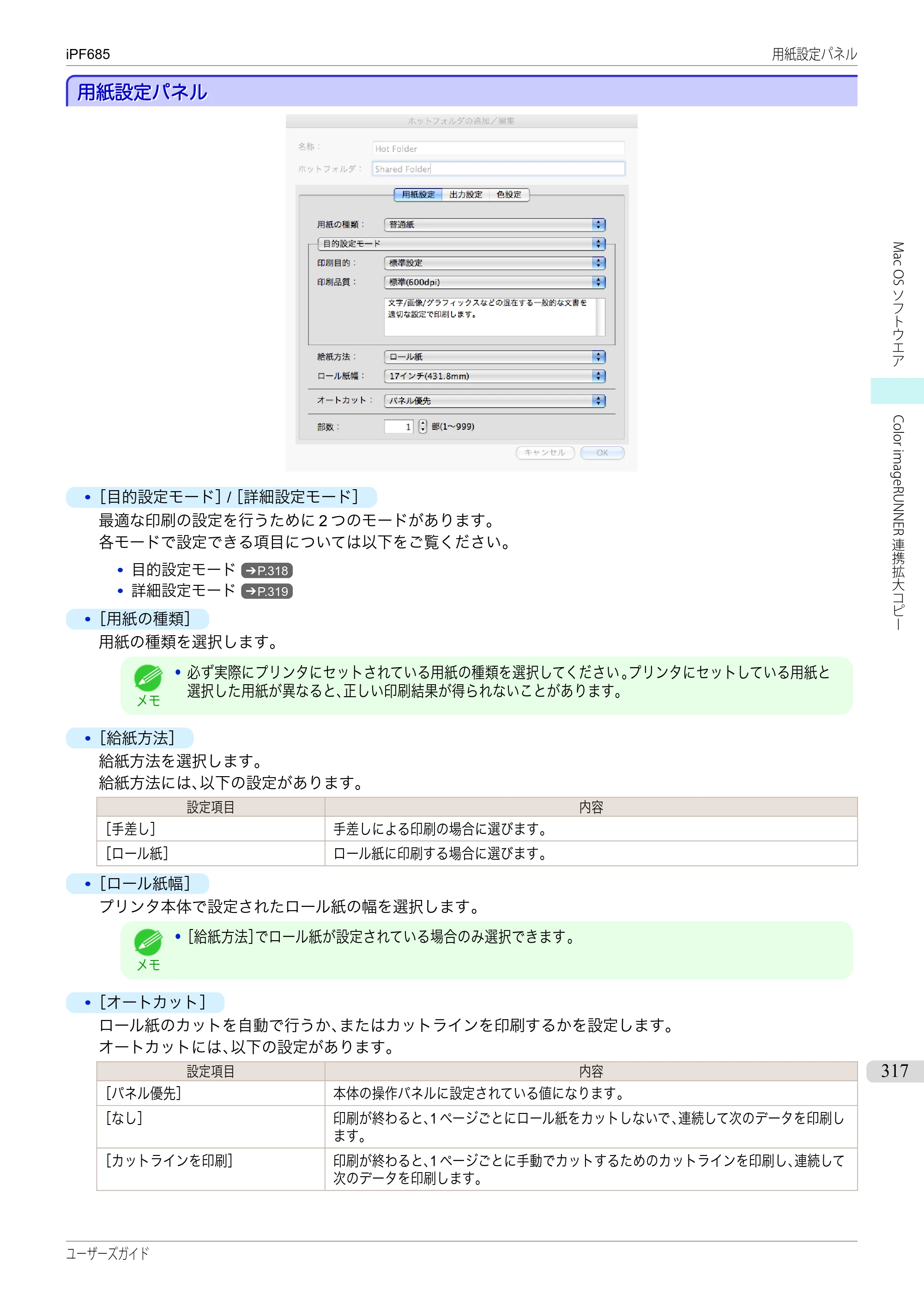 キヤノン iPF680/685/780/785 iPF685 ユーザーズマニュアル（PDF：42.5MB） — 原本ページ — 317ページ