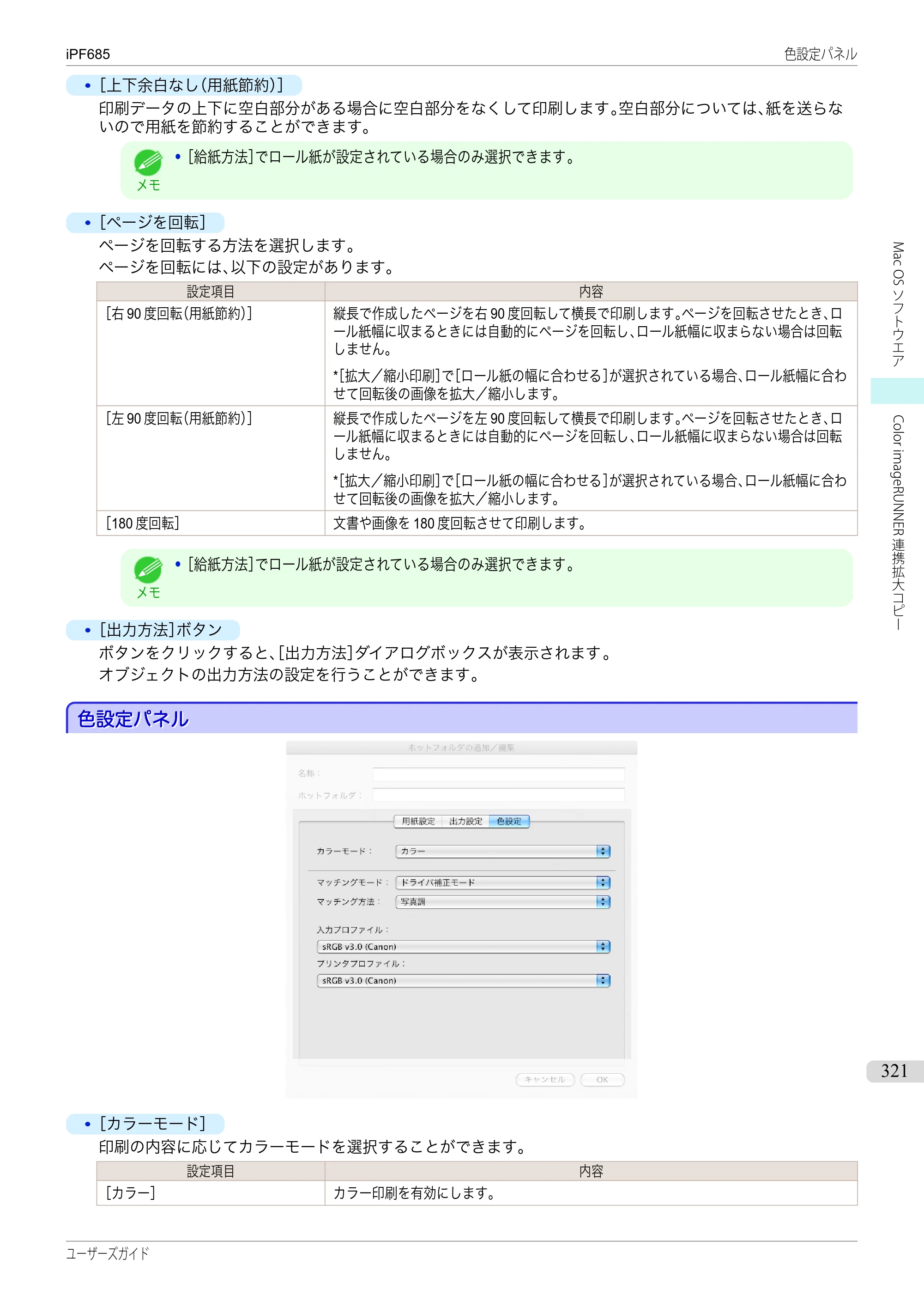 キヤノン iPF680/685/780/785 iPF685 ユーザーズマニュアル（PDF：42.5MB） — 原本ページ — 321ページ
