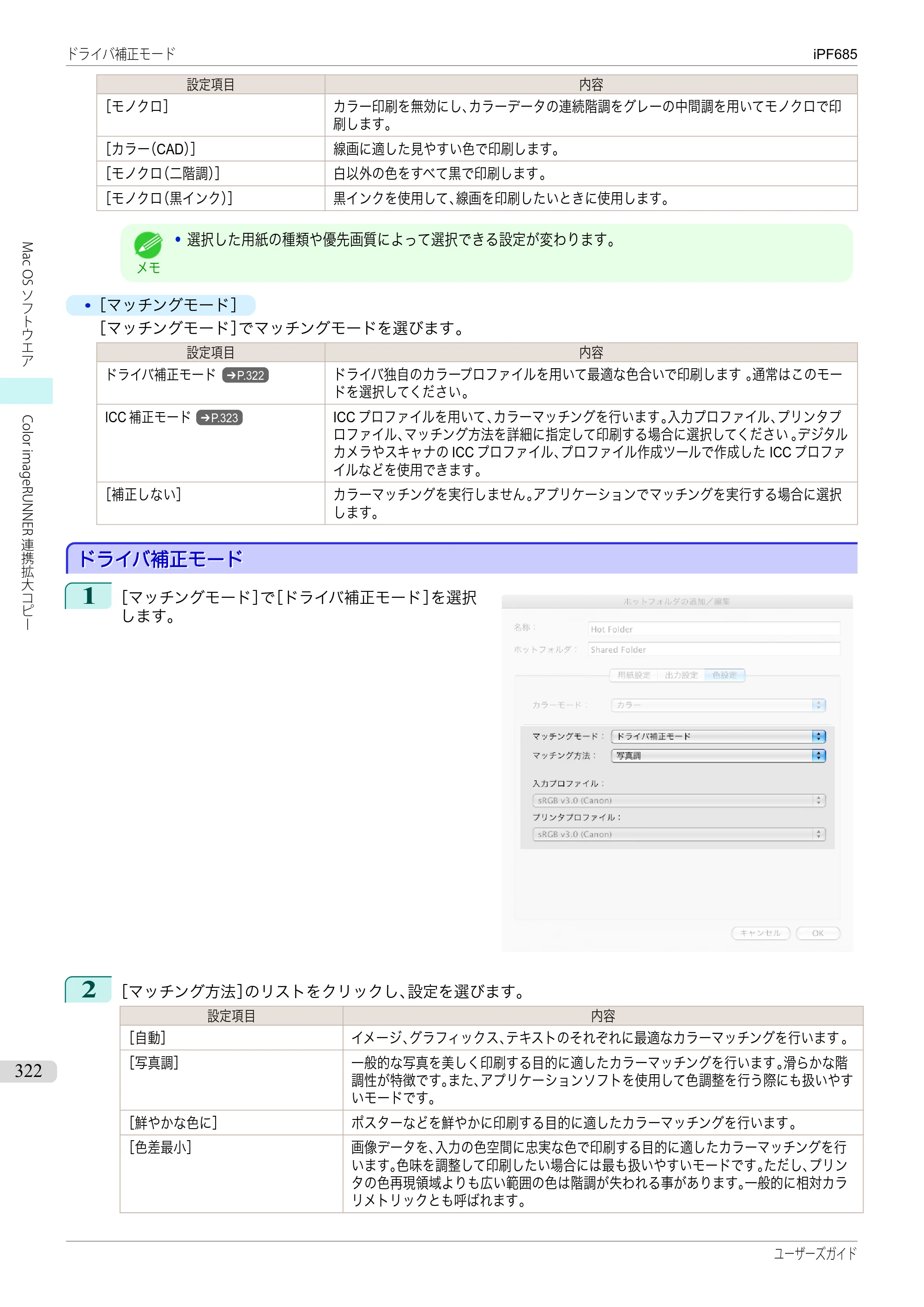 キヤノン iPF680/685/780/785 iPF685 ユーザーズマニュアル（PDF：42.5MB） — 原本ページ — 322ページ