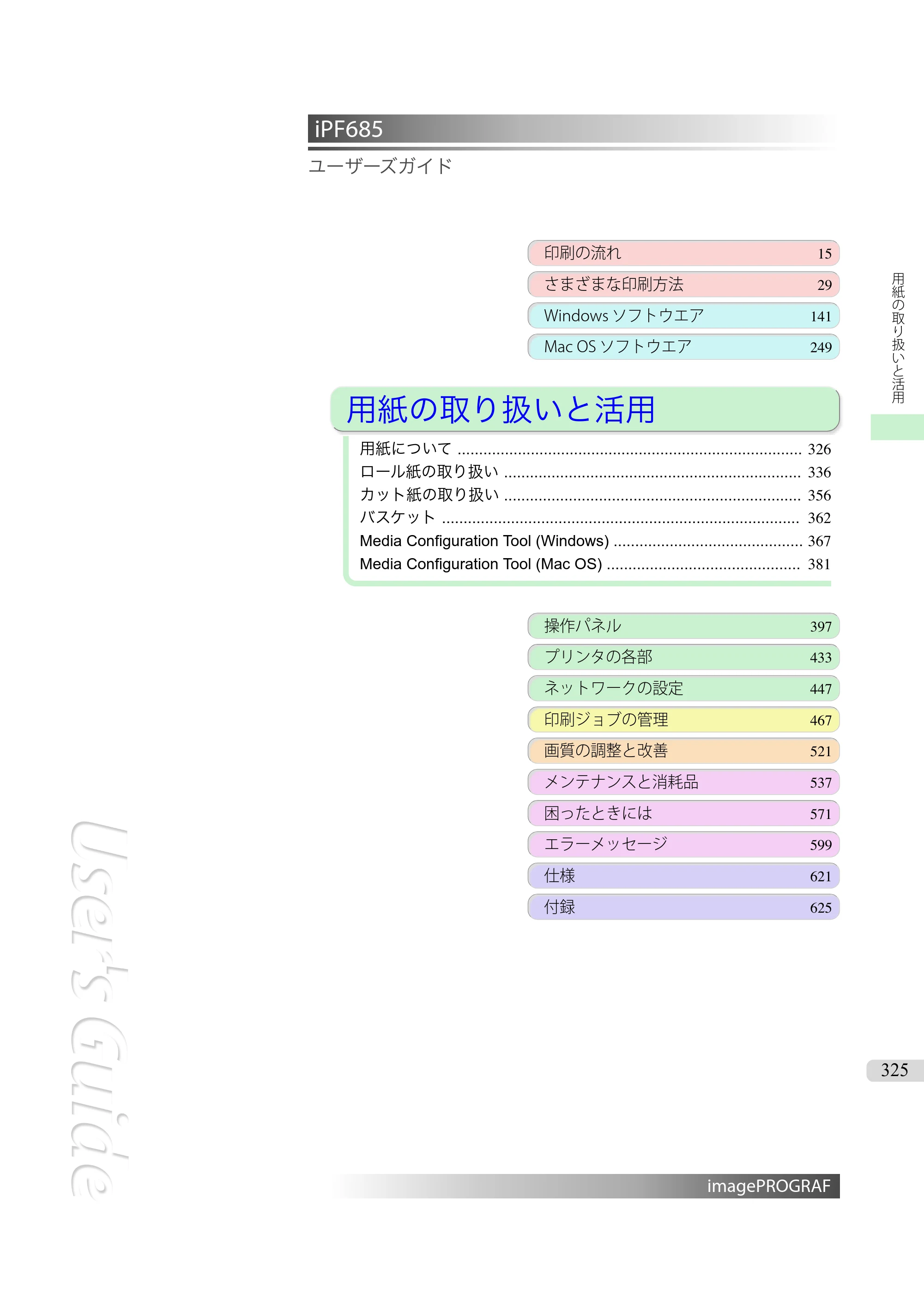 キヤノン iPF680/685/780/785 iPF685 ユーザーズマニュアル（PDF：42.5MB） — 原本ページ — 325ページ