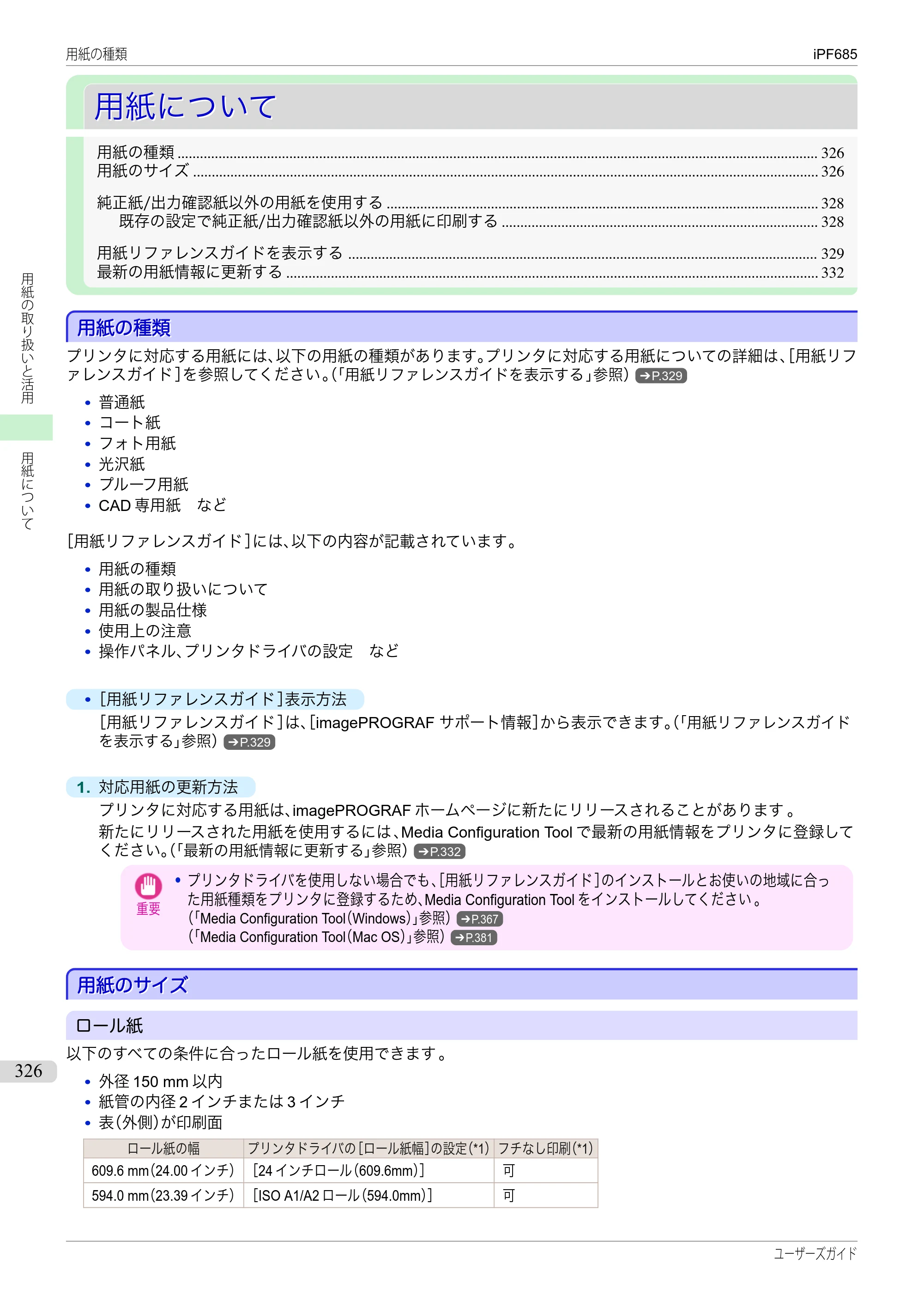 キヤノン iPF680/685/780/785 iPF685 ユーザーズマニュアル（PDF：42.5MB） — 原本ページ — 326ページ