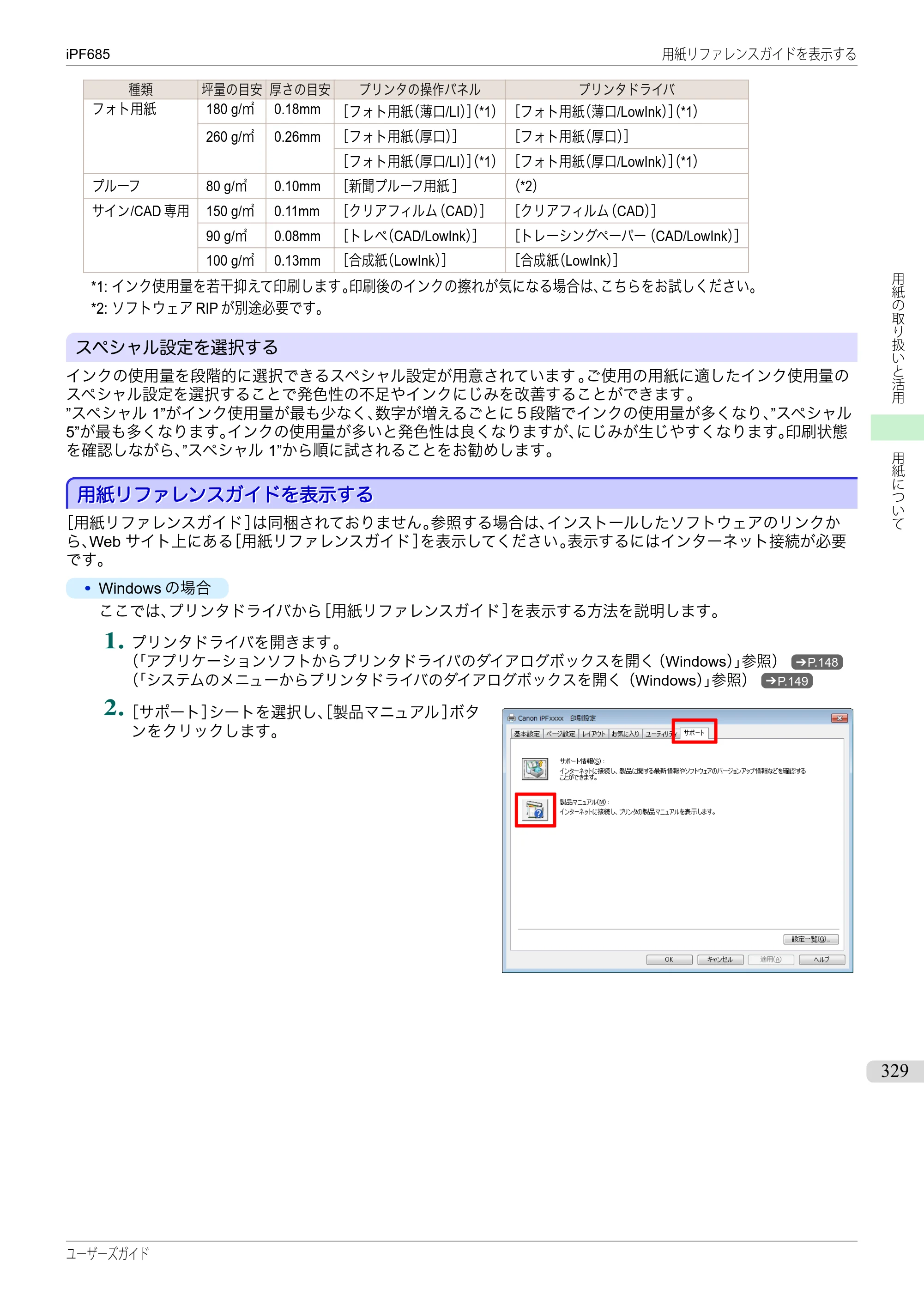 キヤノン iPF680/685/780/785 iPF685 ユーザーズマニュアル（PDF：42.5MB） — 原本ページ — 329ページ