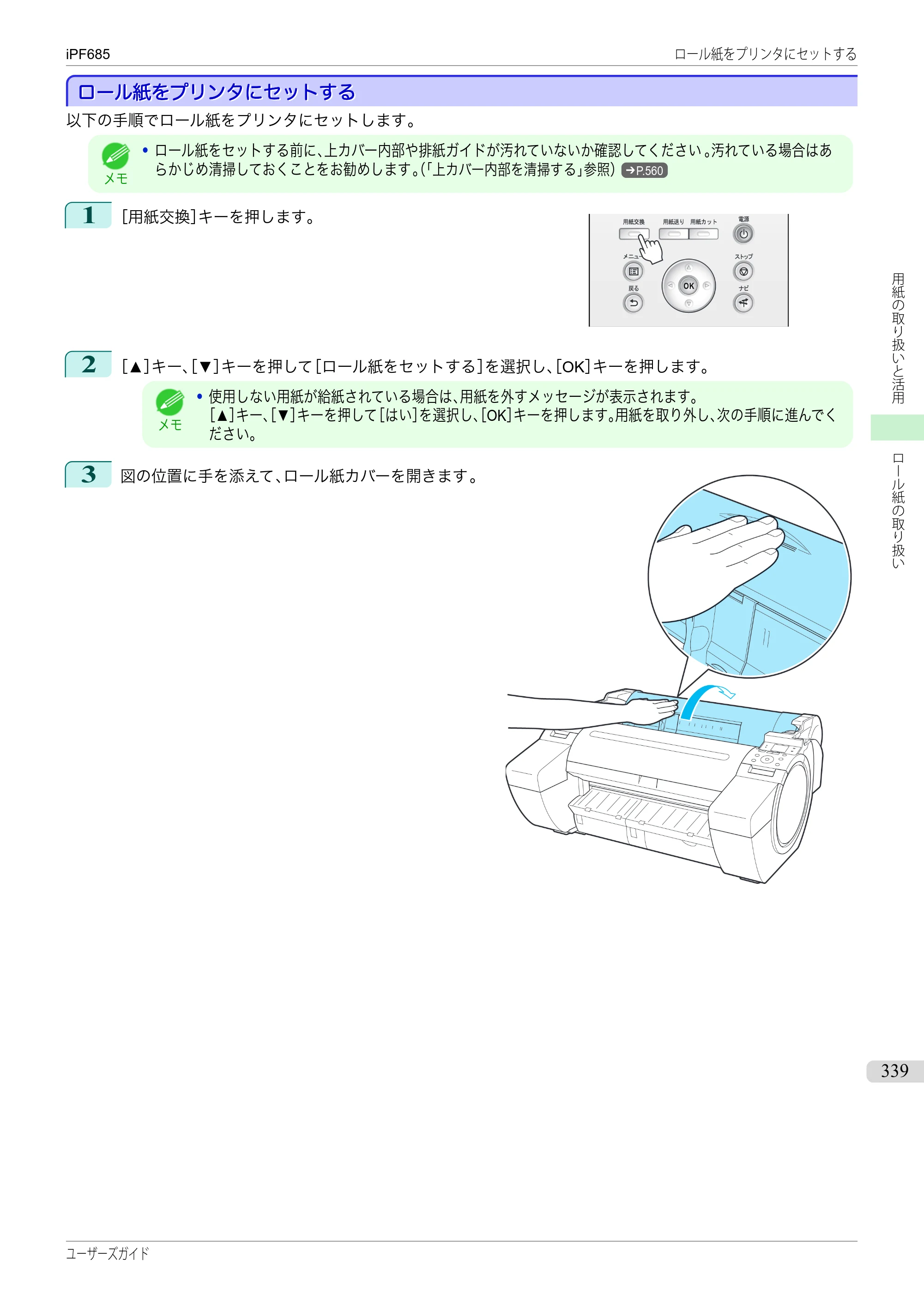 キヤノン iPF680/685/780/785 iPF685 ユーザーズマニュアル（PDF：42.5MB） — 原本ページ — 339ページ
