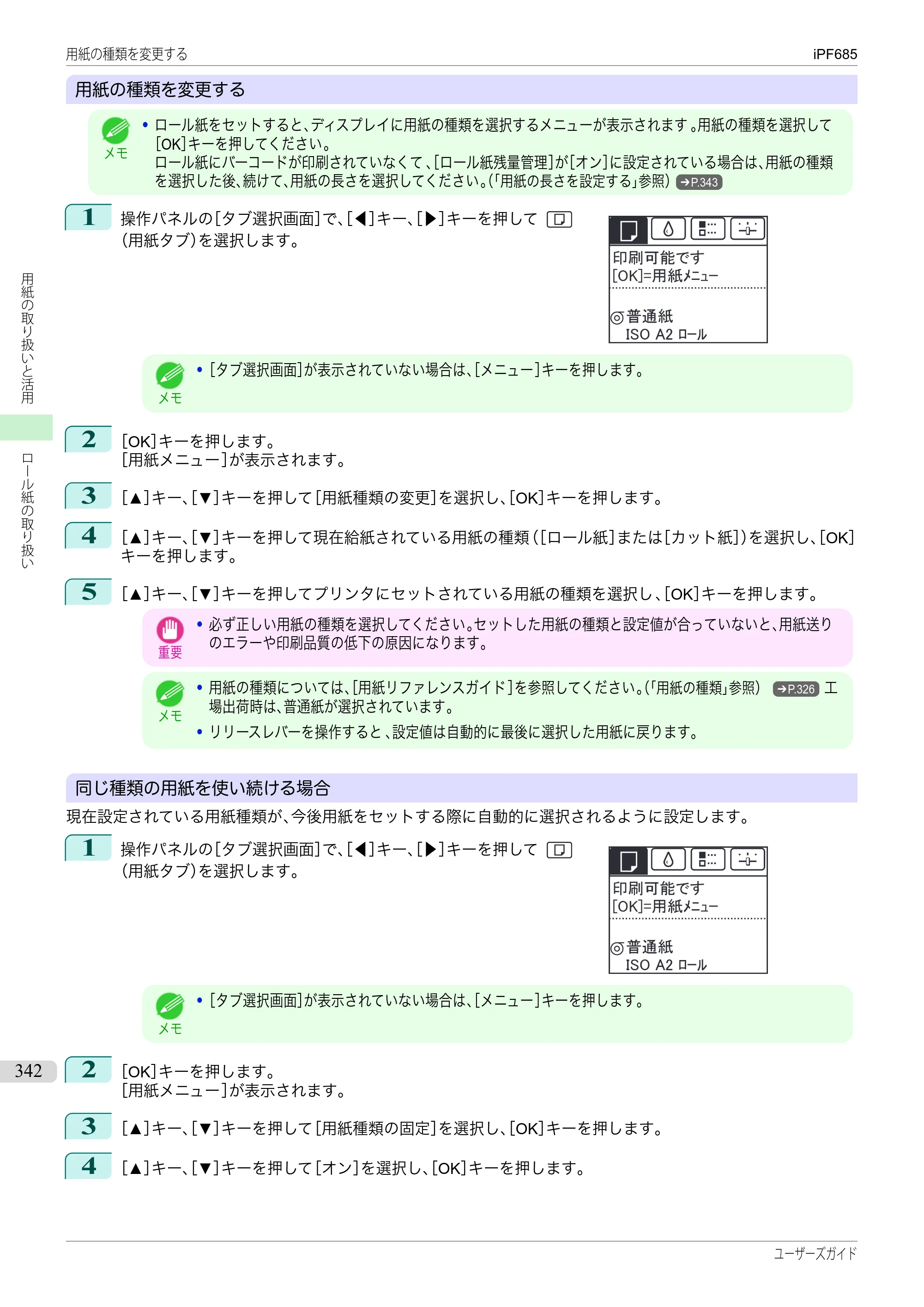 キヤノン iPF680/685/780/785 iPF685 ユーザーズマニュアル（PDF：42.5MB） — 原本ページ — 342ページ
