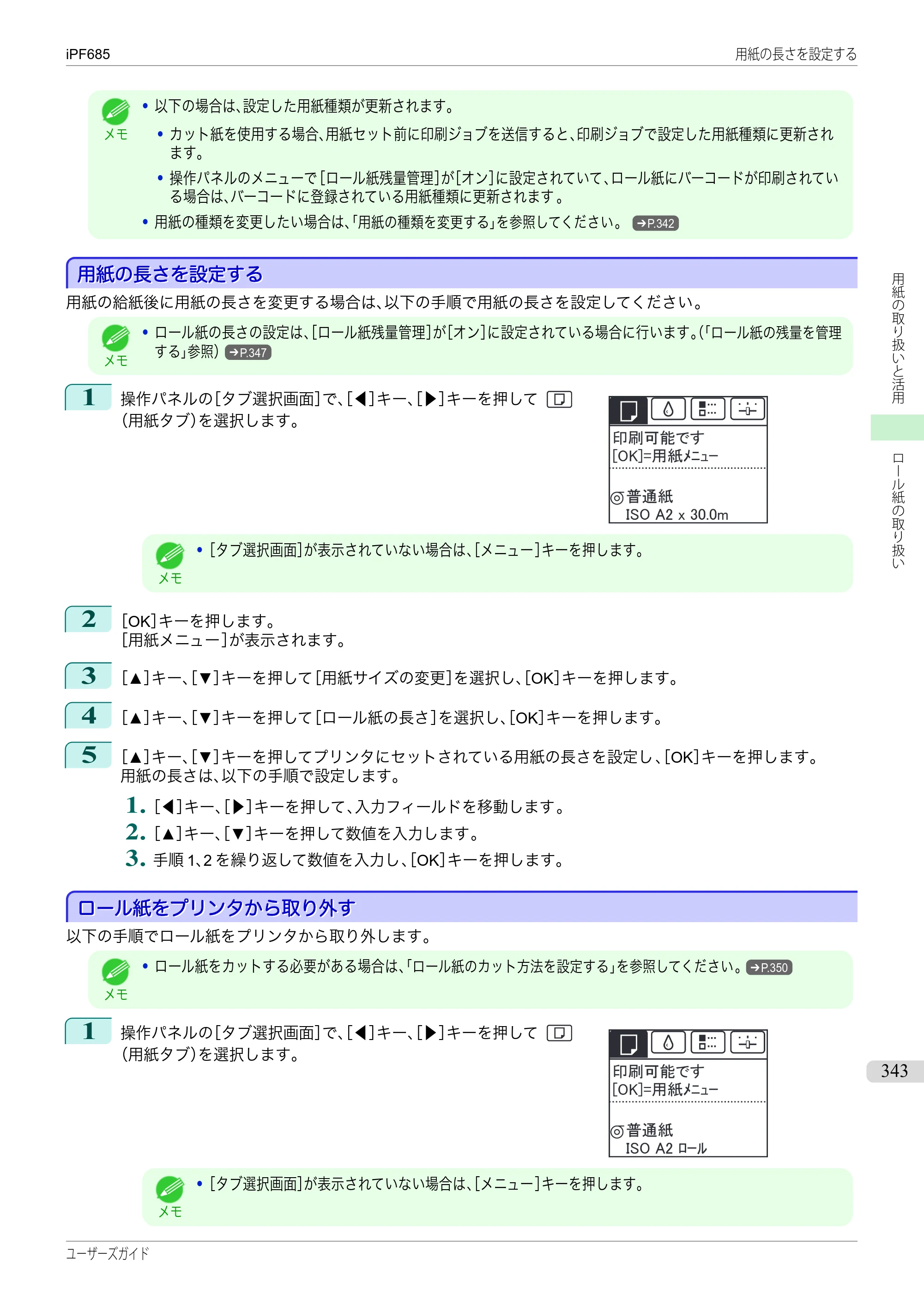 キヤノン iPF680/685/780/785 iPF685 ユーザーズマニュアル（PDF：42.5MB） — 原本ページ — 343ページ