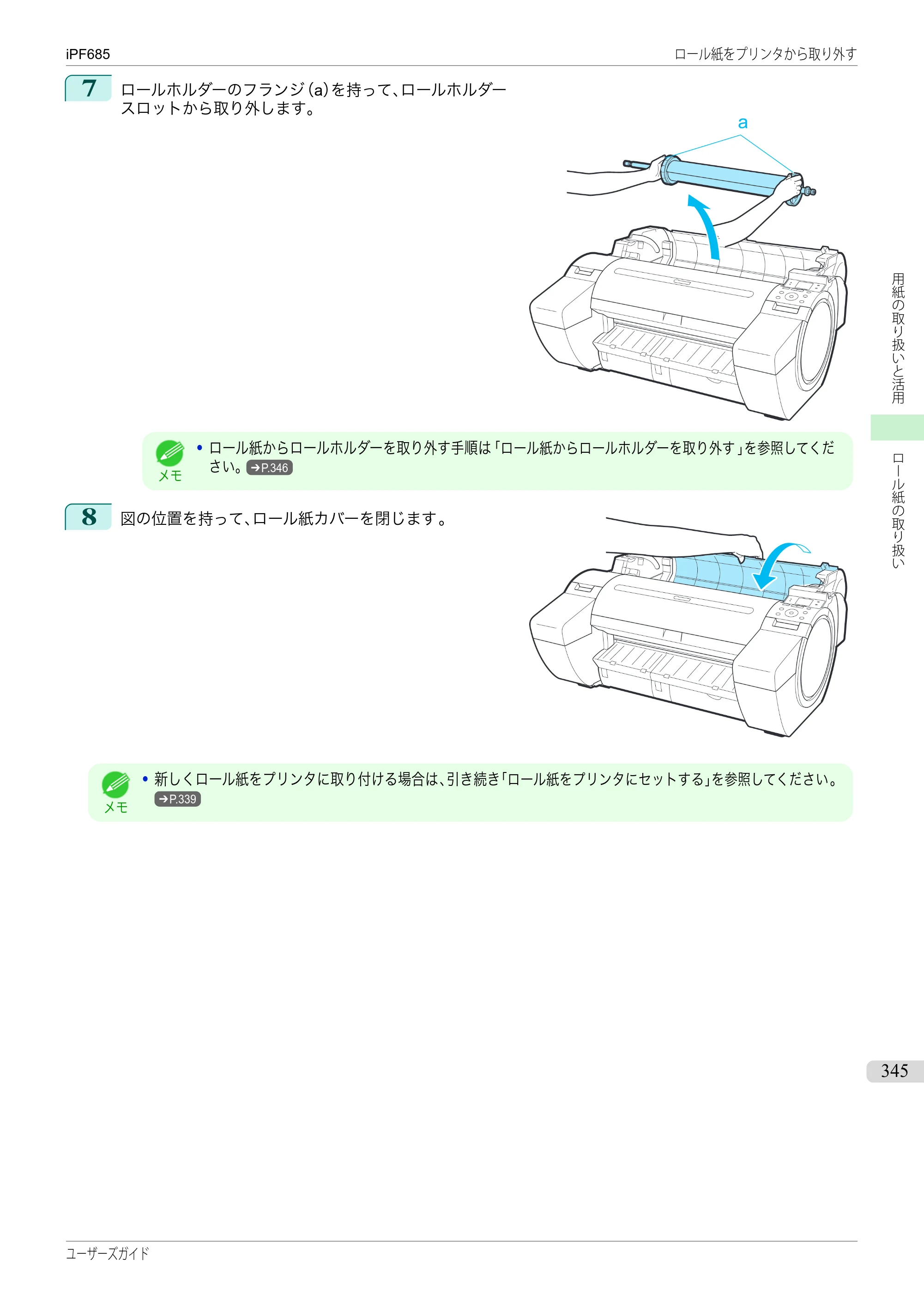 キヤノン iPF680/685/780/785 iPF685 ユーザーズマニュアル（PDF：42.5MB） — 原本ページ — 345ページ