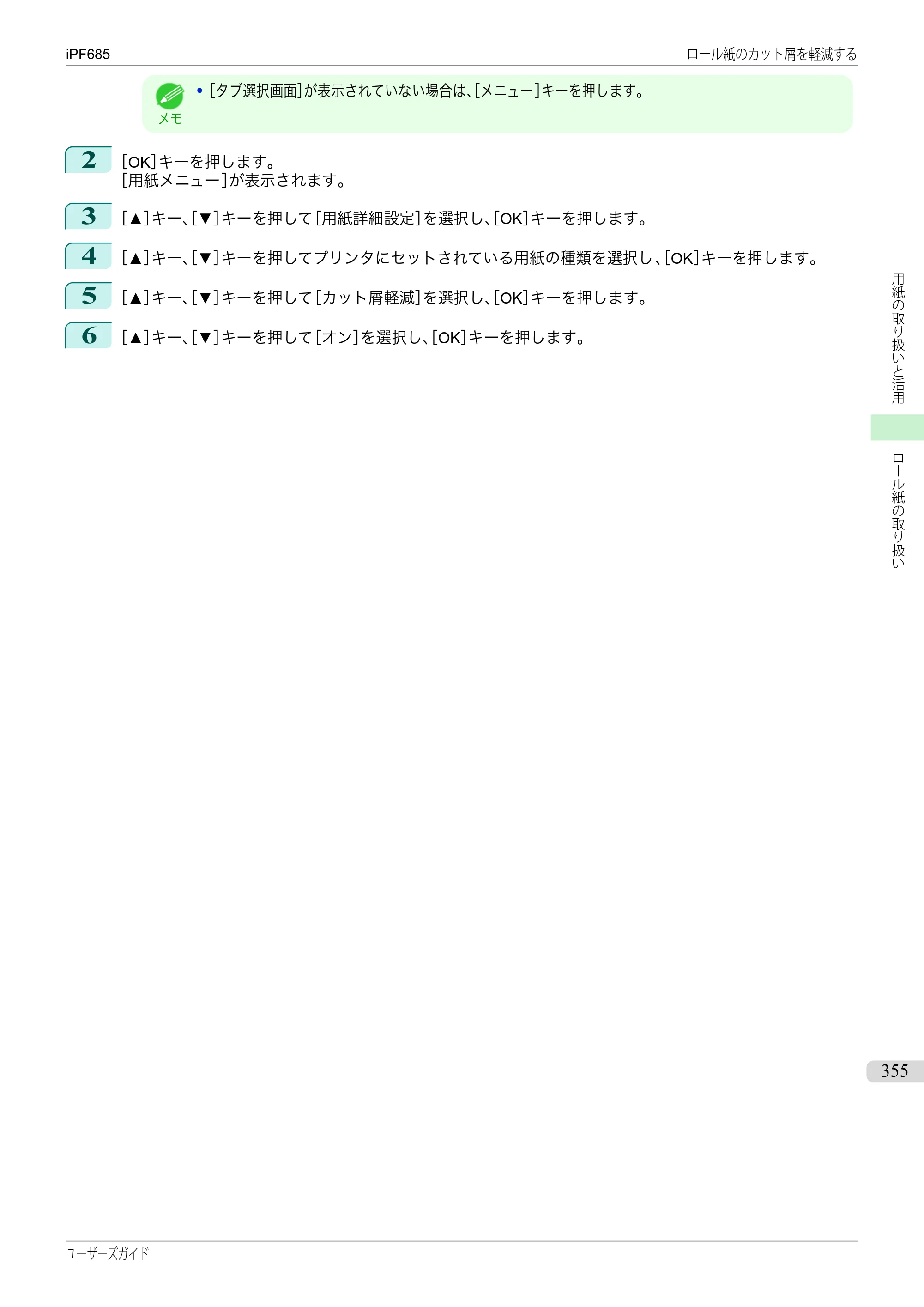 キヤノン iPF680/685/780/785 iPF685 ユーザーズマニュアル（PDF：42.5MB） — 原本ページ — 355ページ